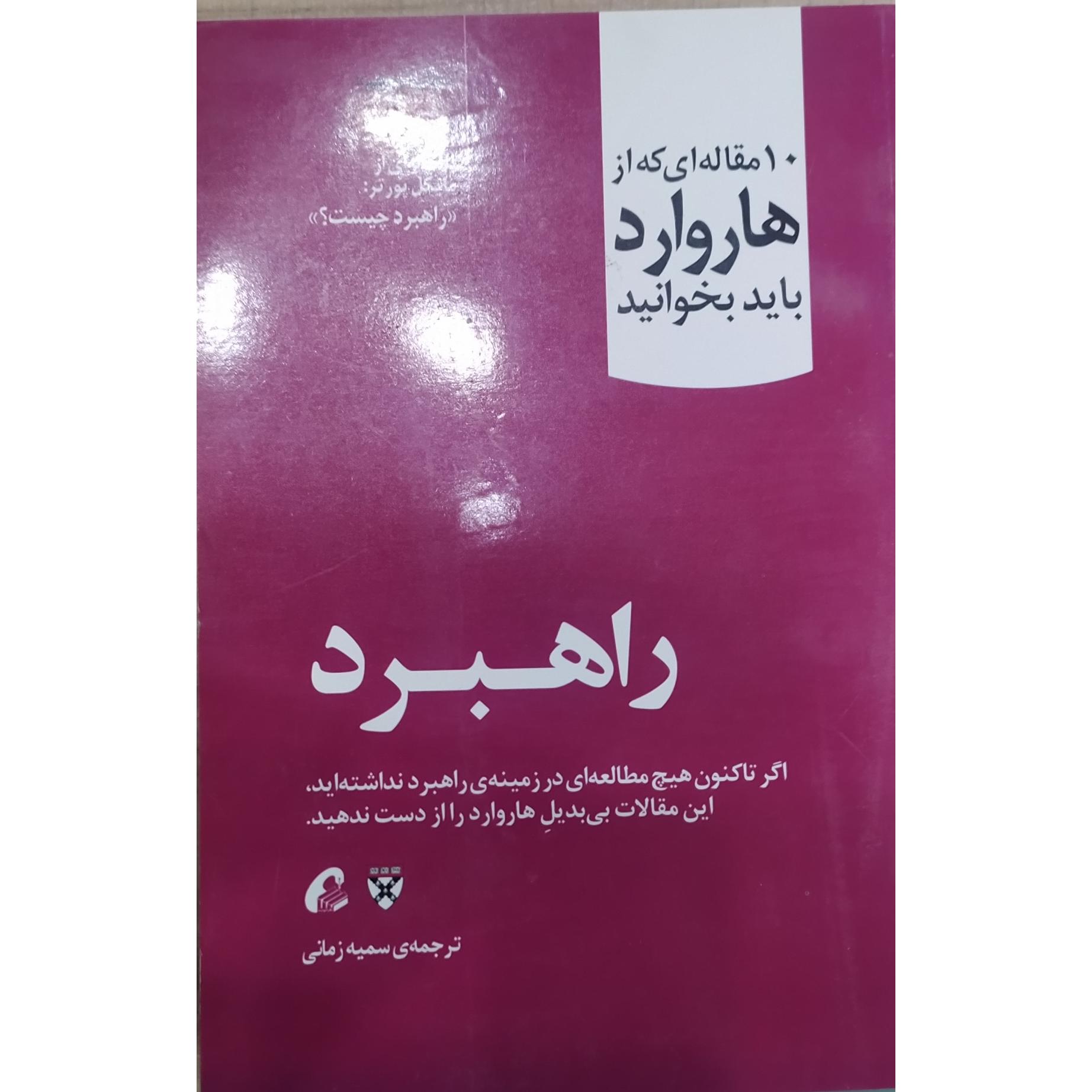 10مقاله هاروارد (راهبرد )