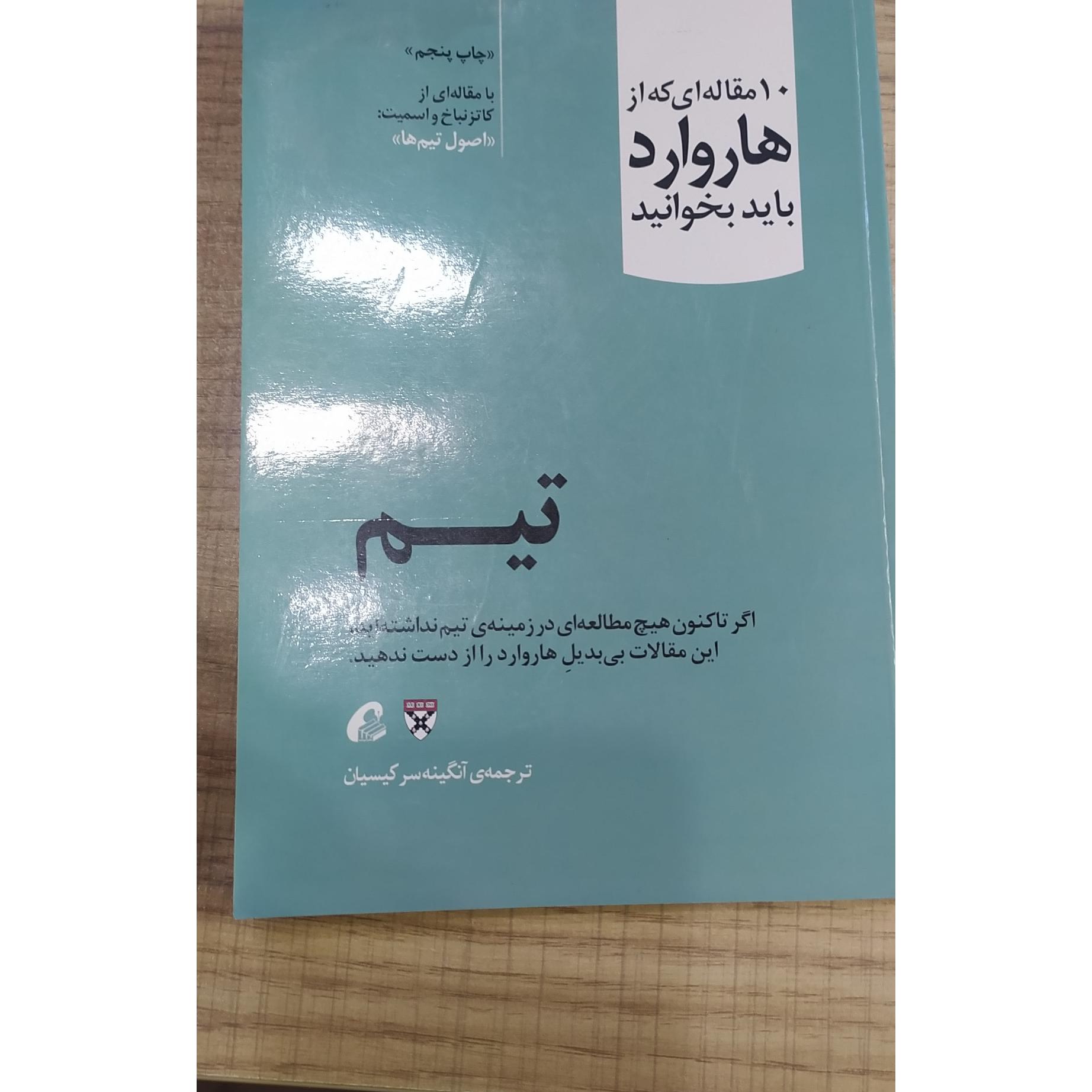 10مقاله هاروارد (تیم )