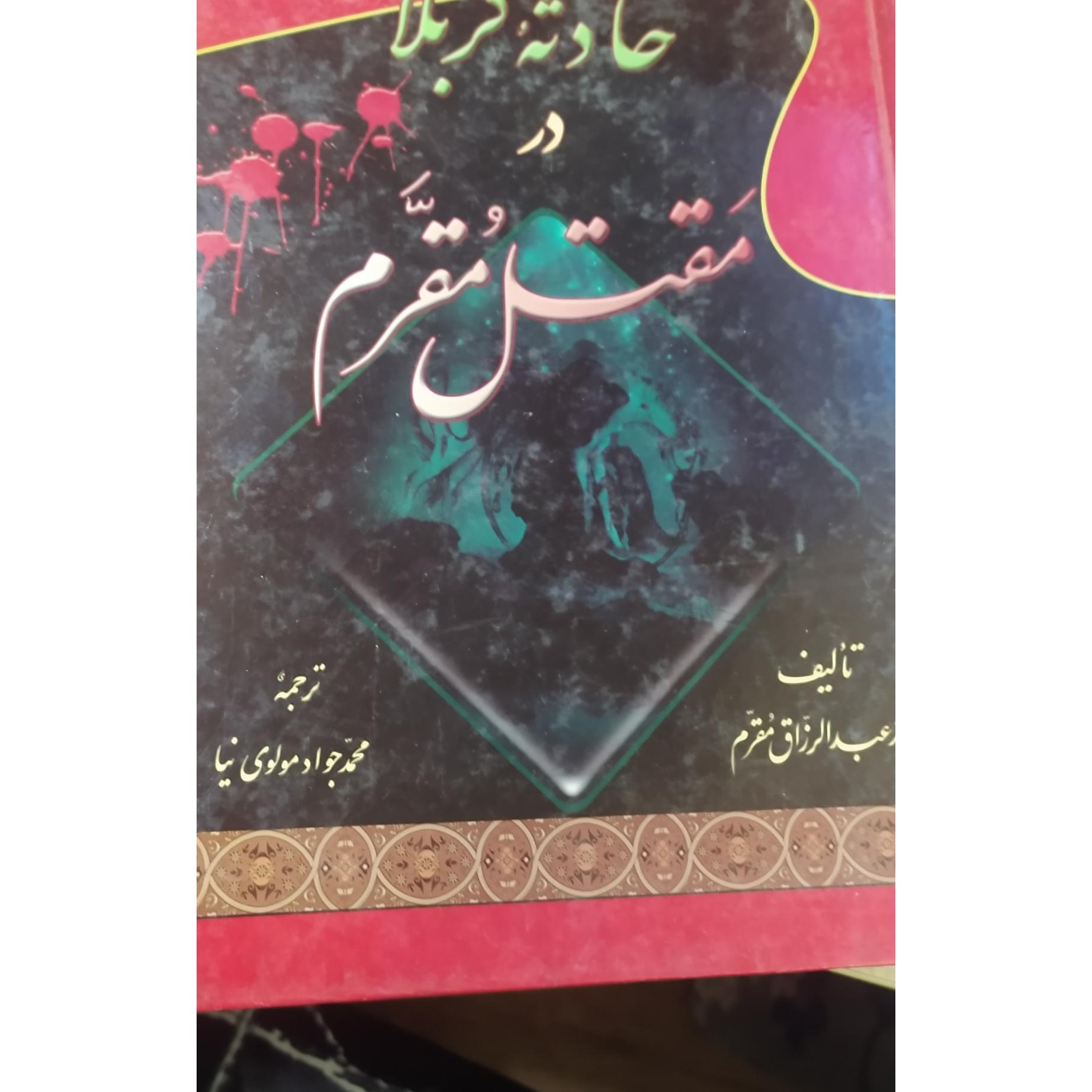 حادثه کربلا در مقتل مقرم