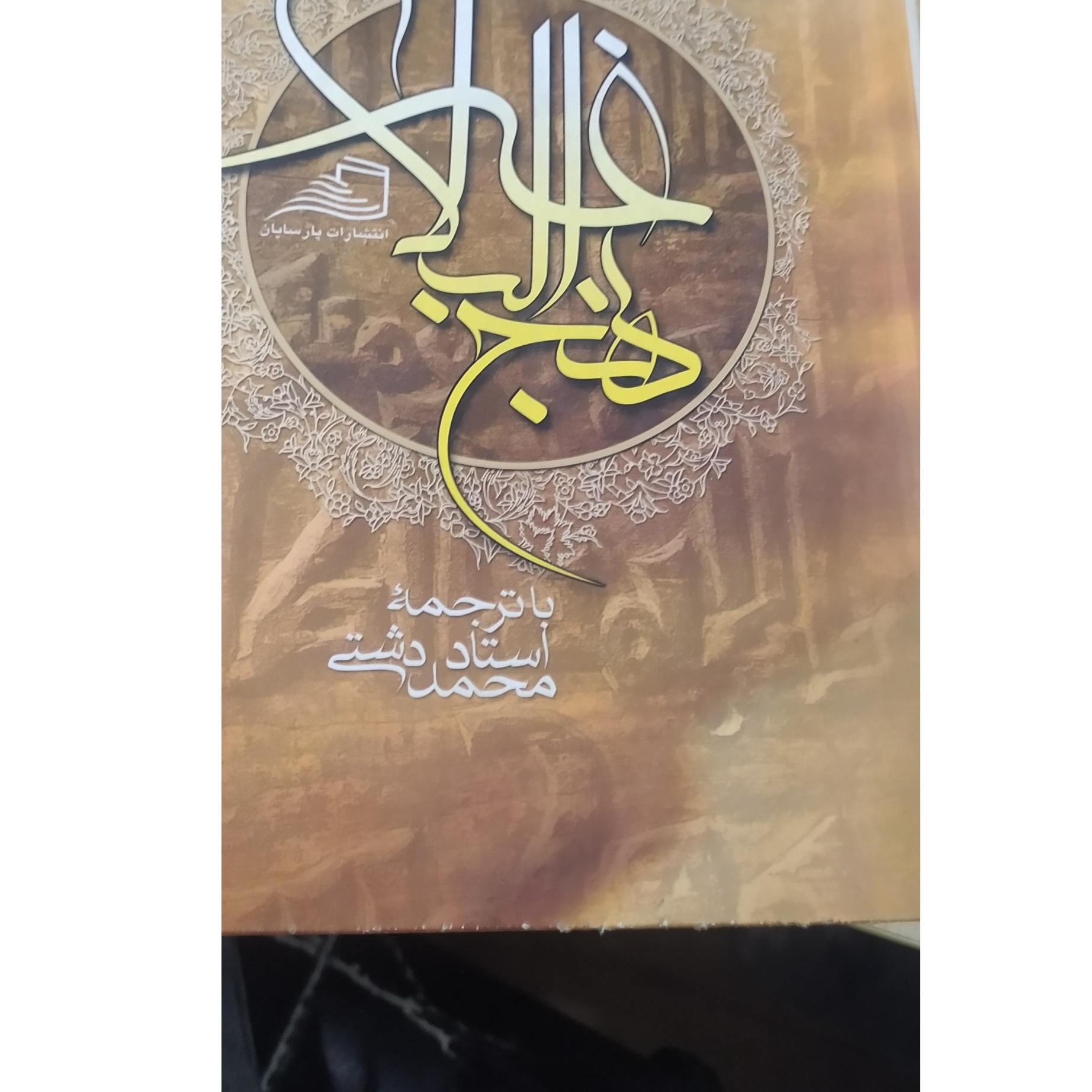 کتاب نهج البلاغه