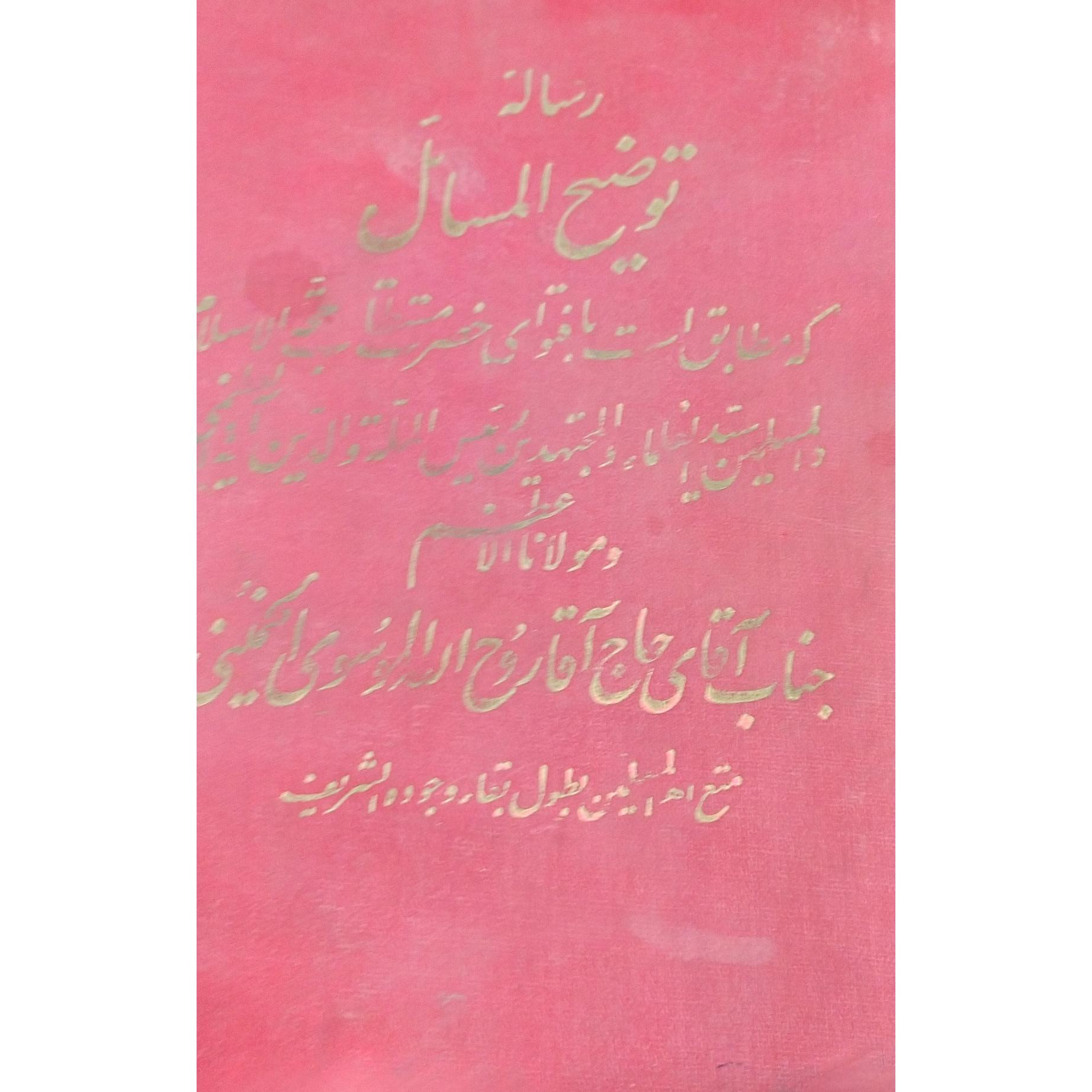 رساله توضیح المسائل امام خمینی