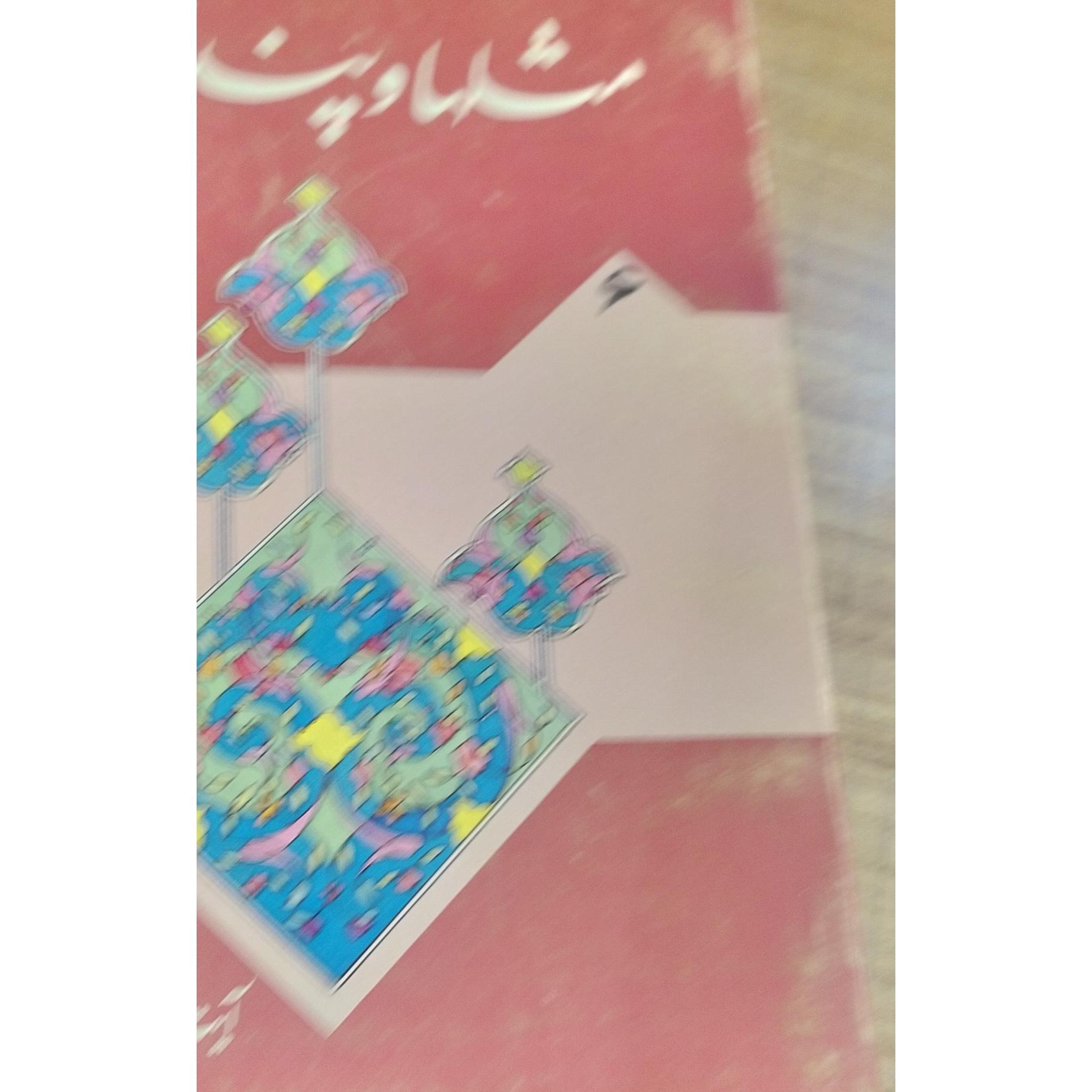 کتاب مثلها و پندارها
