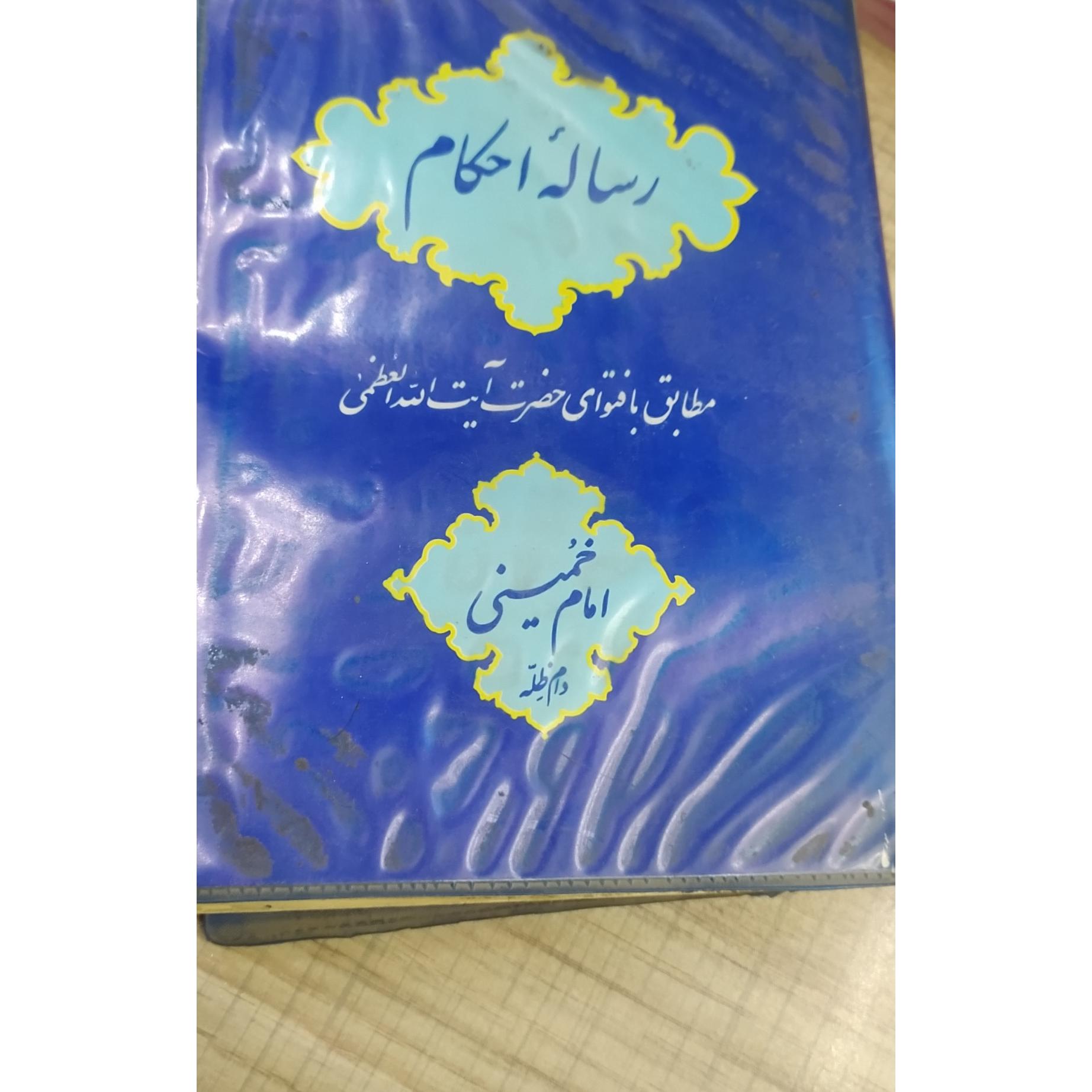  رساله احکام امام خمینی