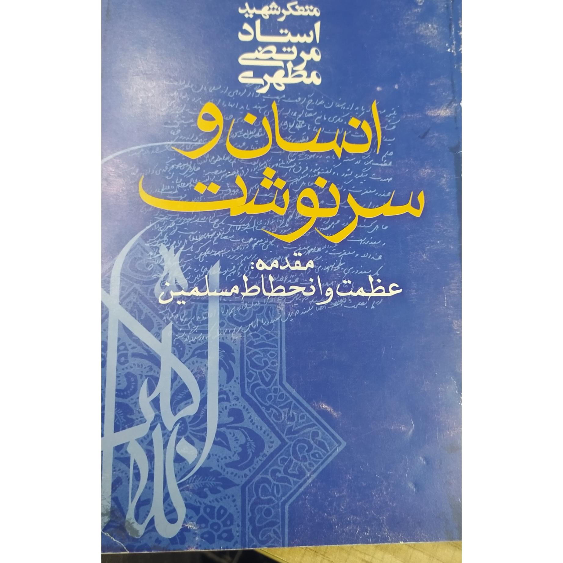 کتاب انسان و سرنوشت