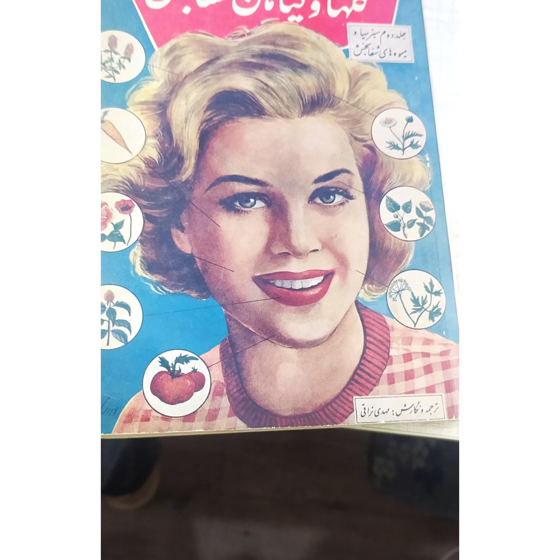 گلها و گیاهان شفابخش ج دوم