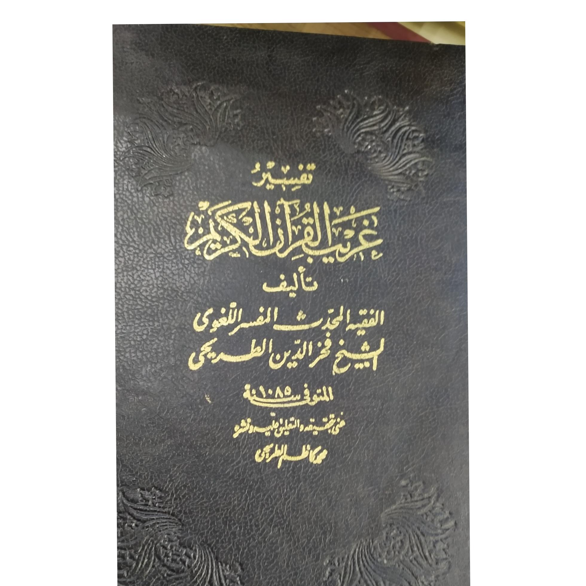 تفسیر غریب القرآن الکریم