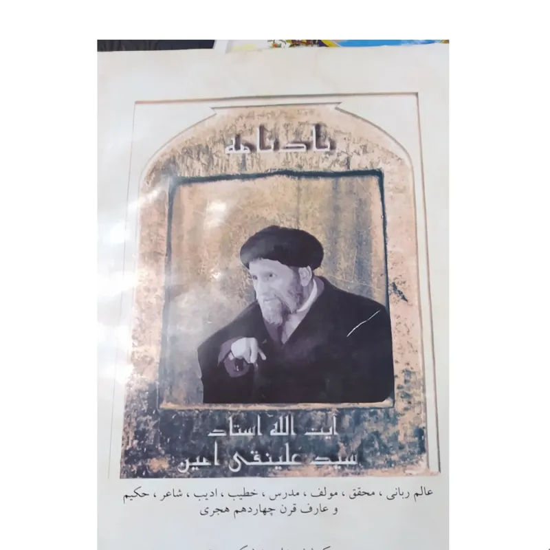 یادنامه آیت الله سید علینقی امین