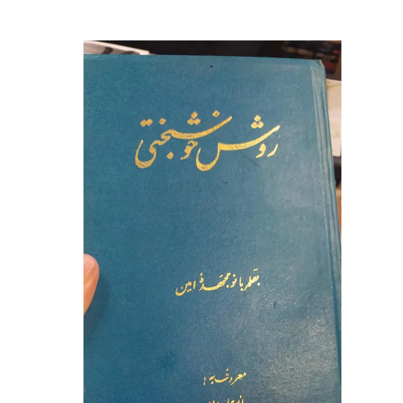 روش خوشبختی معروف به بانوی ایرانی