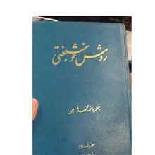 روش