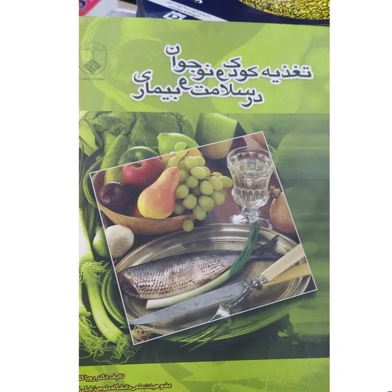 تغذیه کودک و نوجوان در سلامت و بیماری