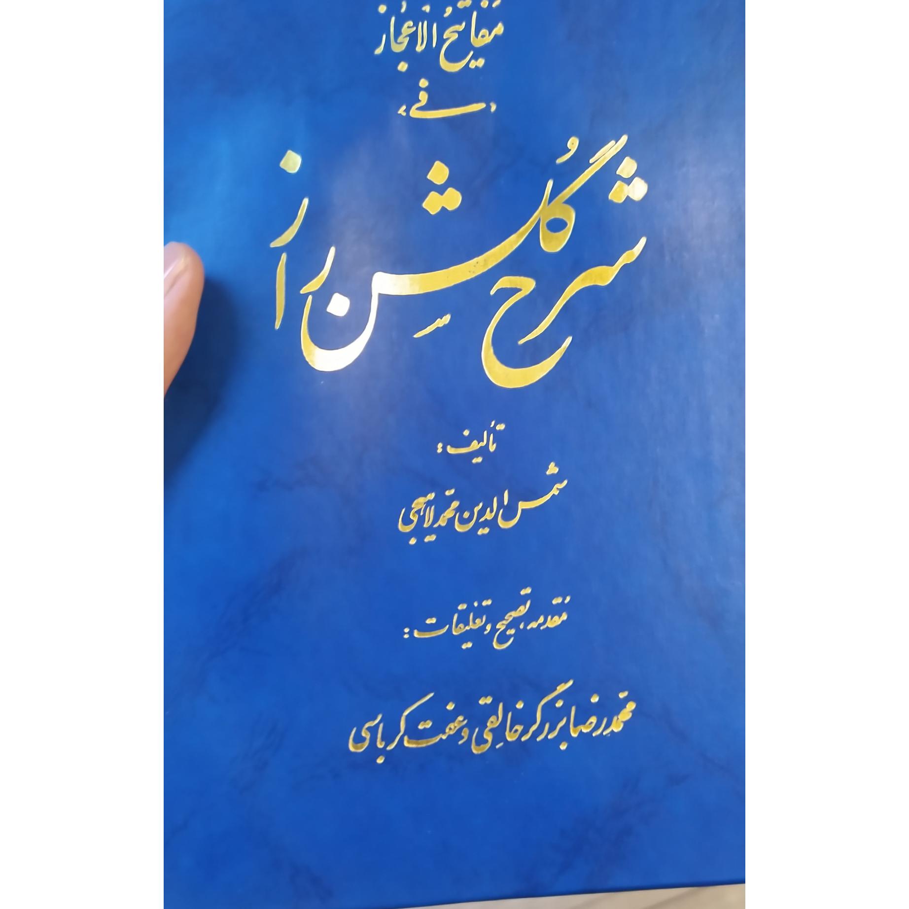 شرح گلشن راز نشر زوار