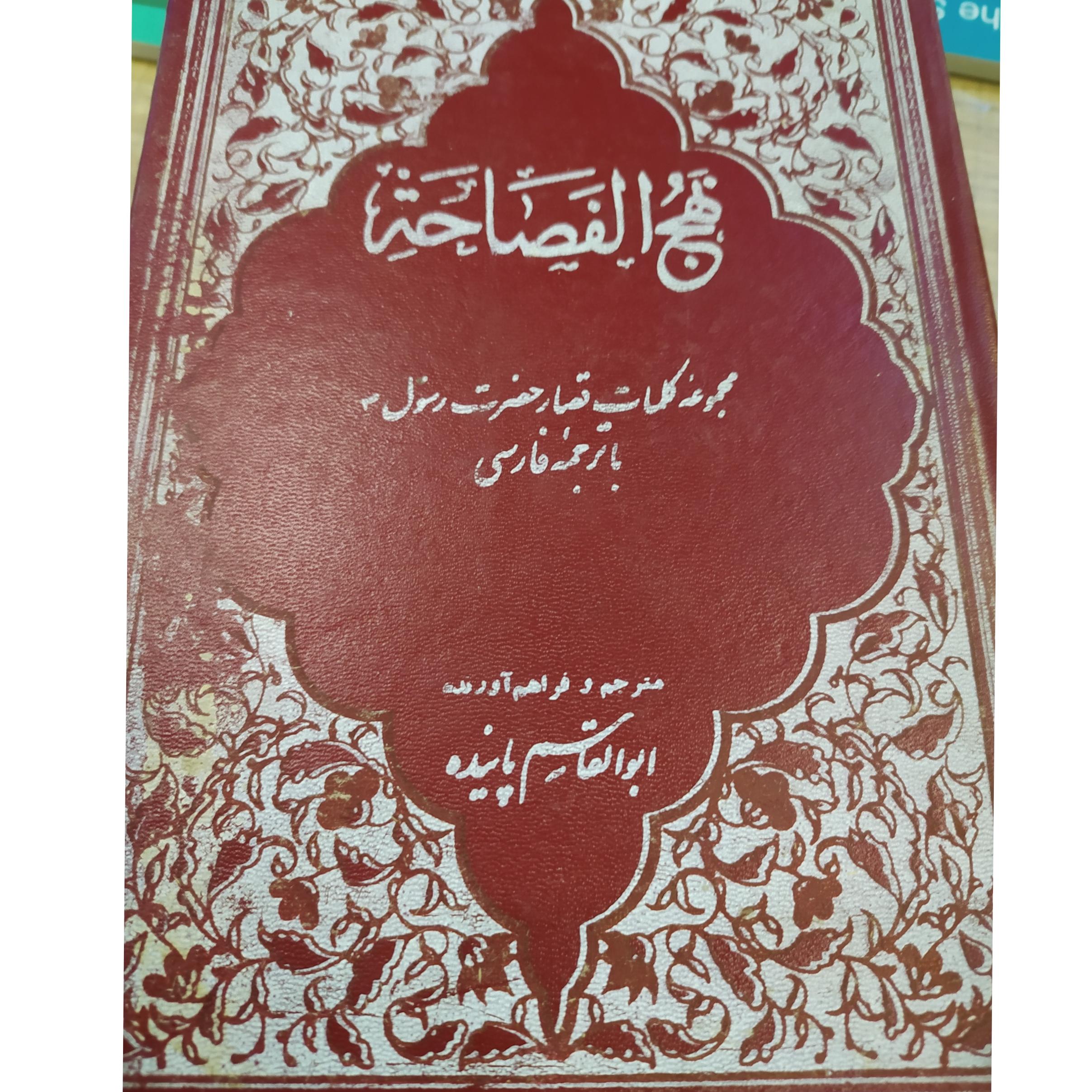 نهج الفصاحه از پاینده