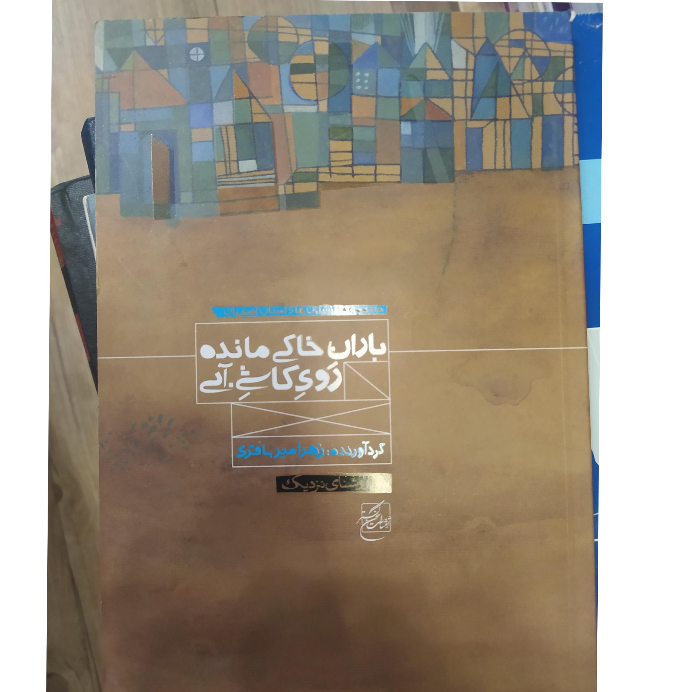 باران خاکی ،مانده روی کاشی آبی