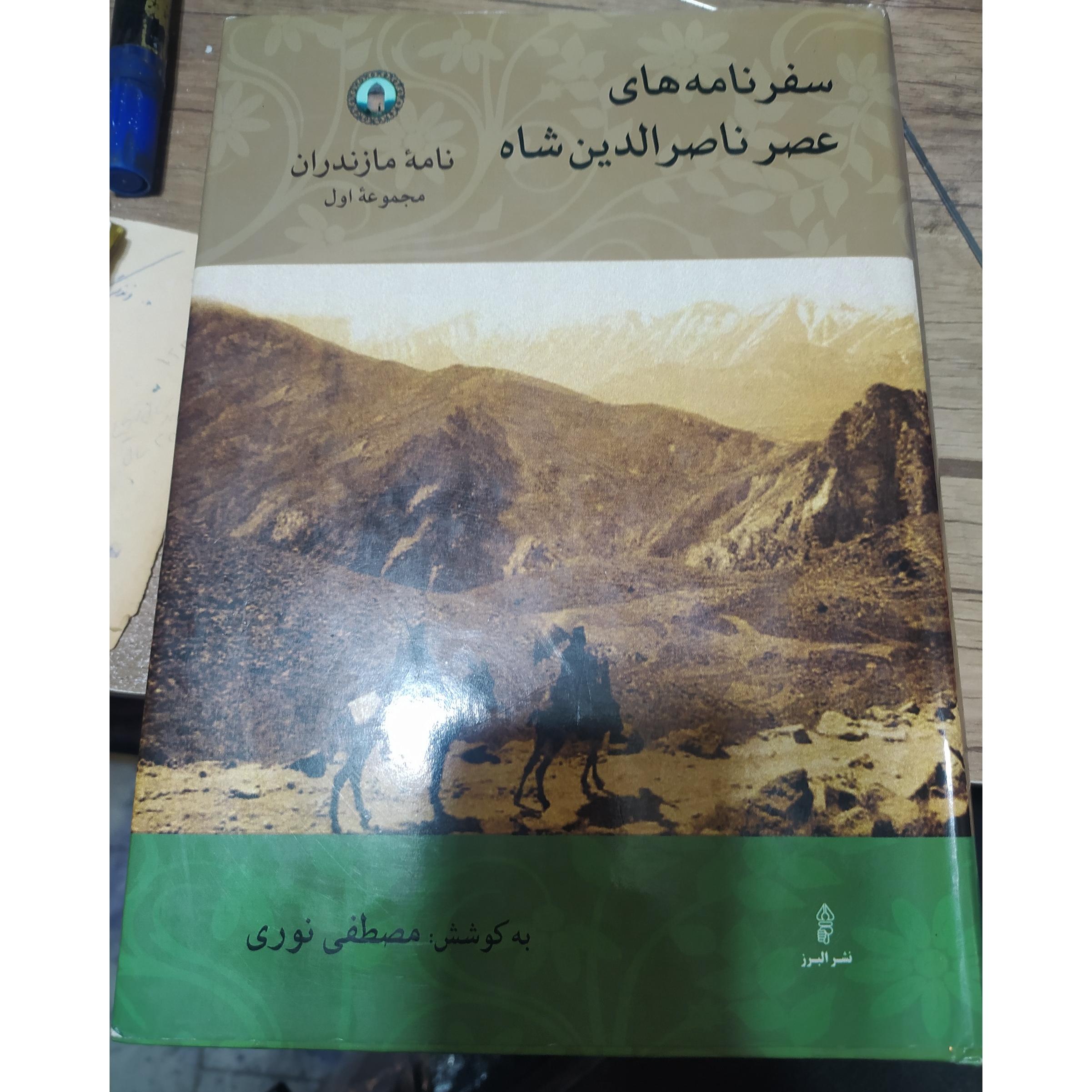 سفرنامه های عصر ناصرالدین شاه
