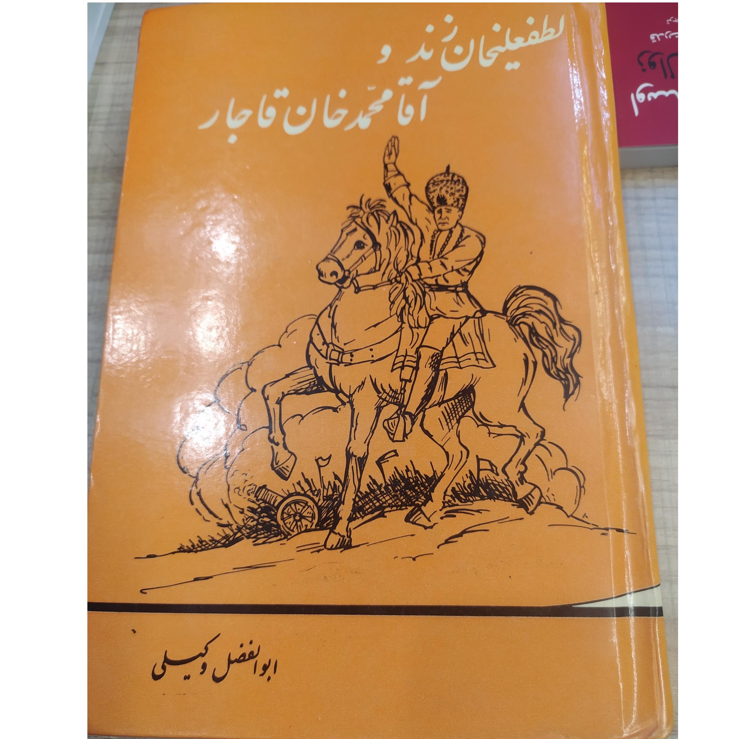 لطفعلی خان زند و آقا محمد خان قاجار