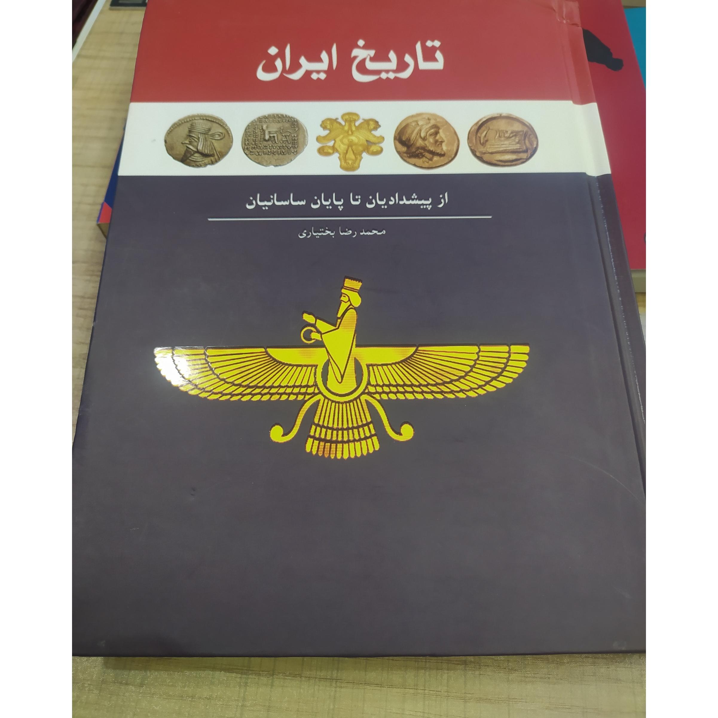 تاریخ ایران از پیشدادیان تا پایان ساسانیان