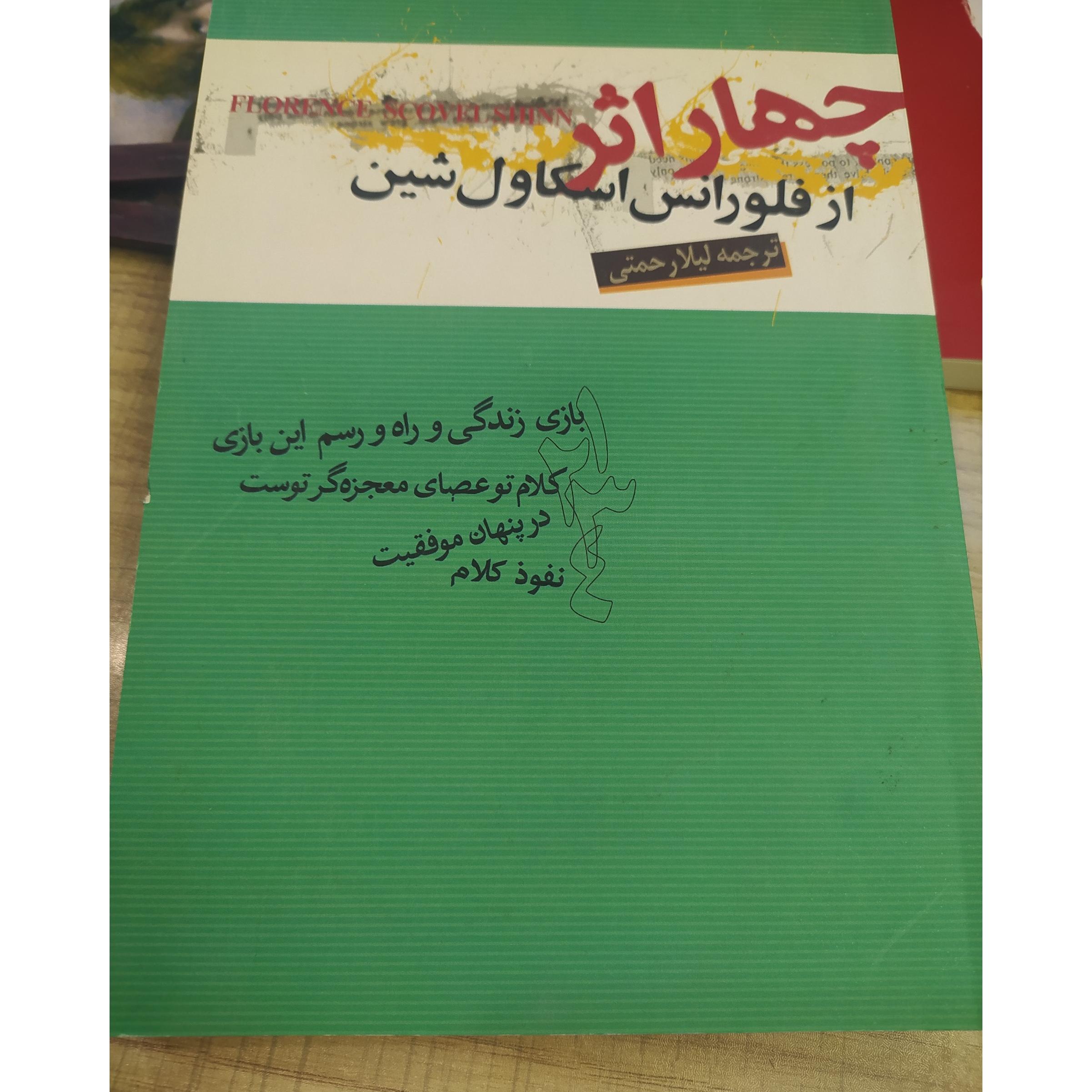 چهار اثر فلورانس اسکاول شین