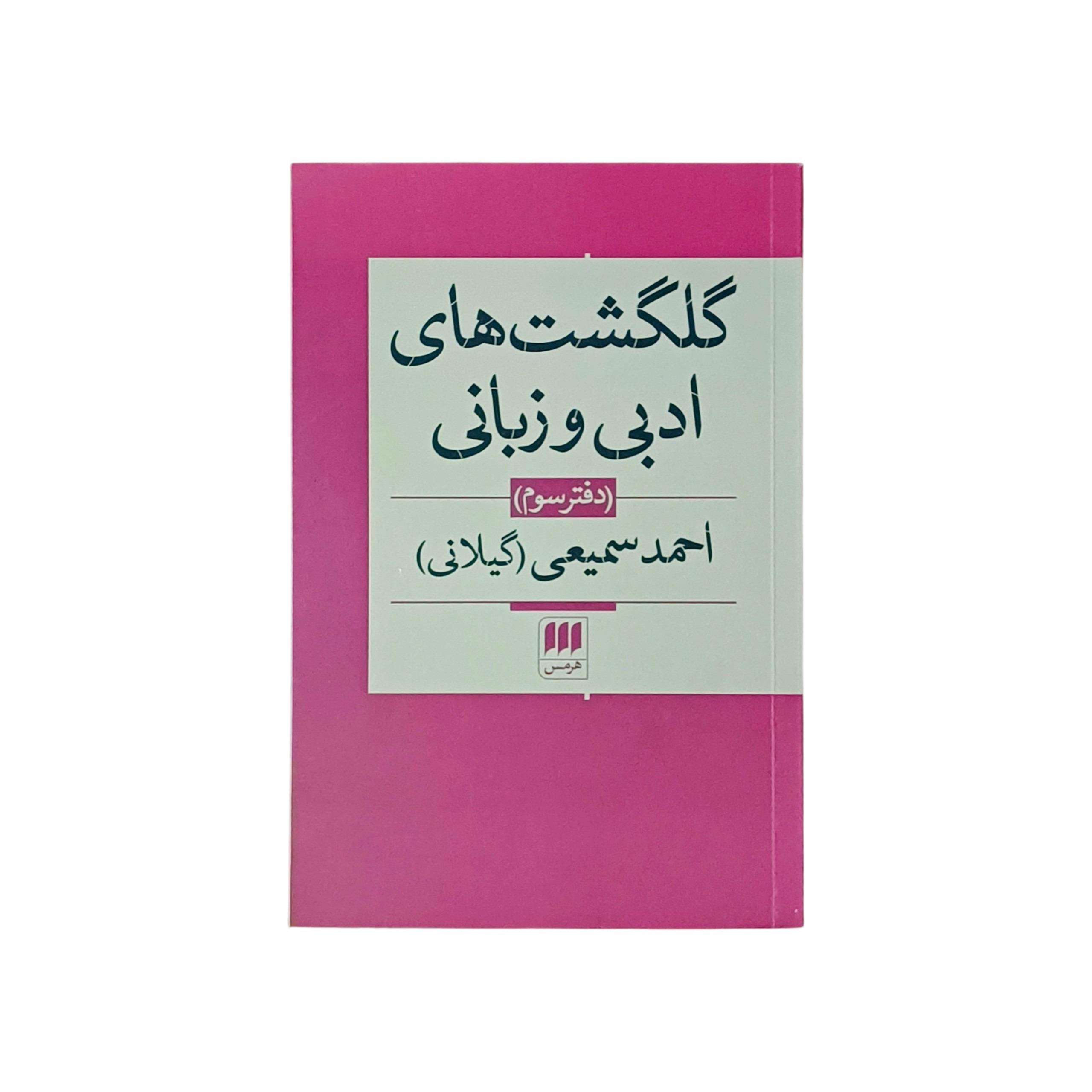کتاب گلگشت های ادبی و زبانی (دفتر سوم)