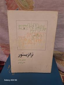 ترانزیستور