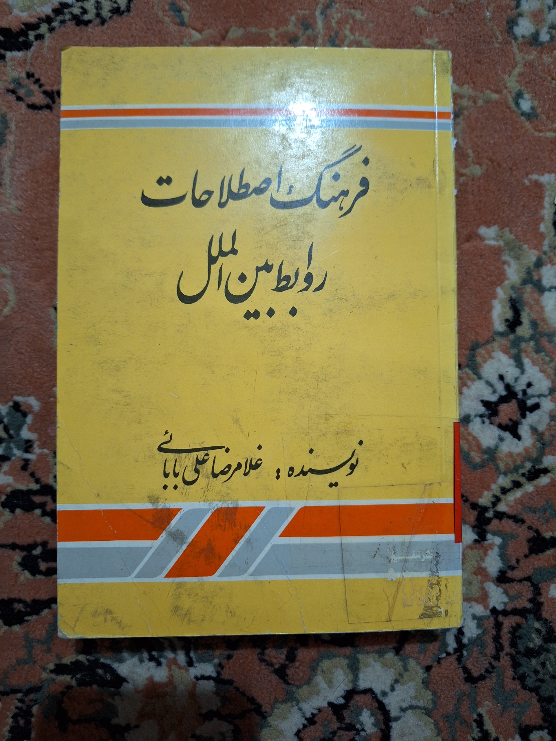 فرهنگ اصطلاحات روابط بین الملل