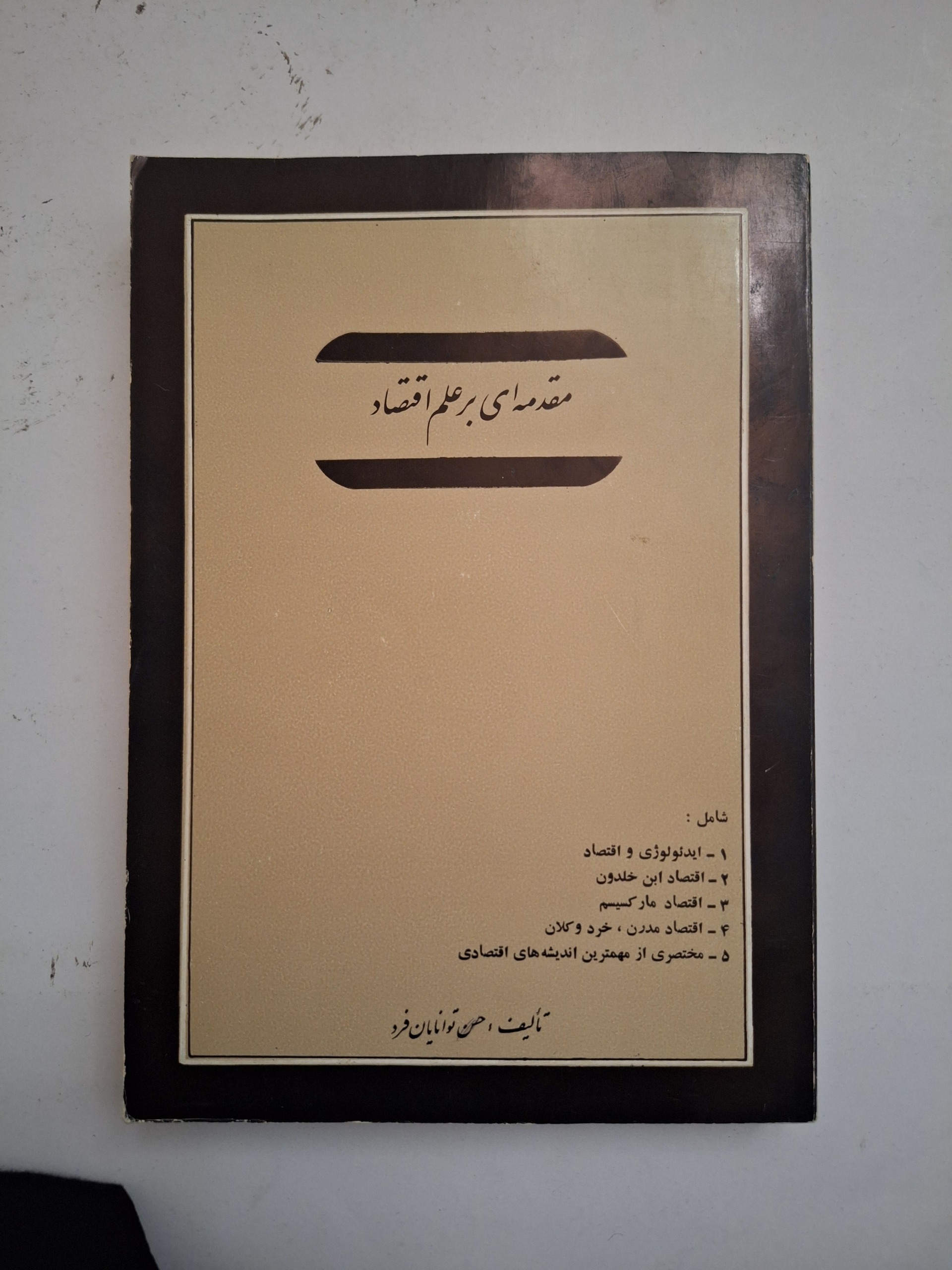 مقدمه ای در علم اقتصاد