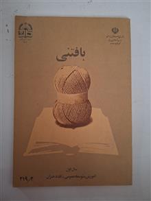 بافتنی
