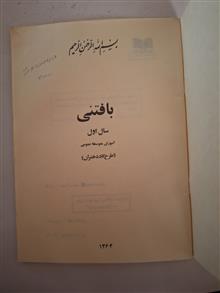 بافتنی