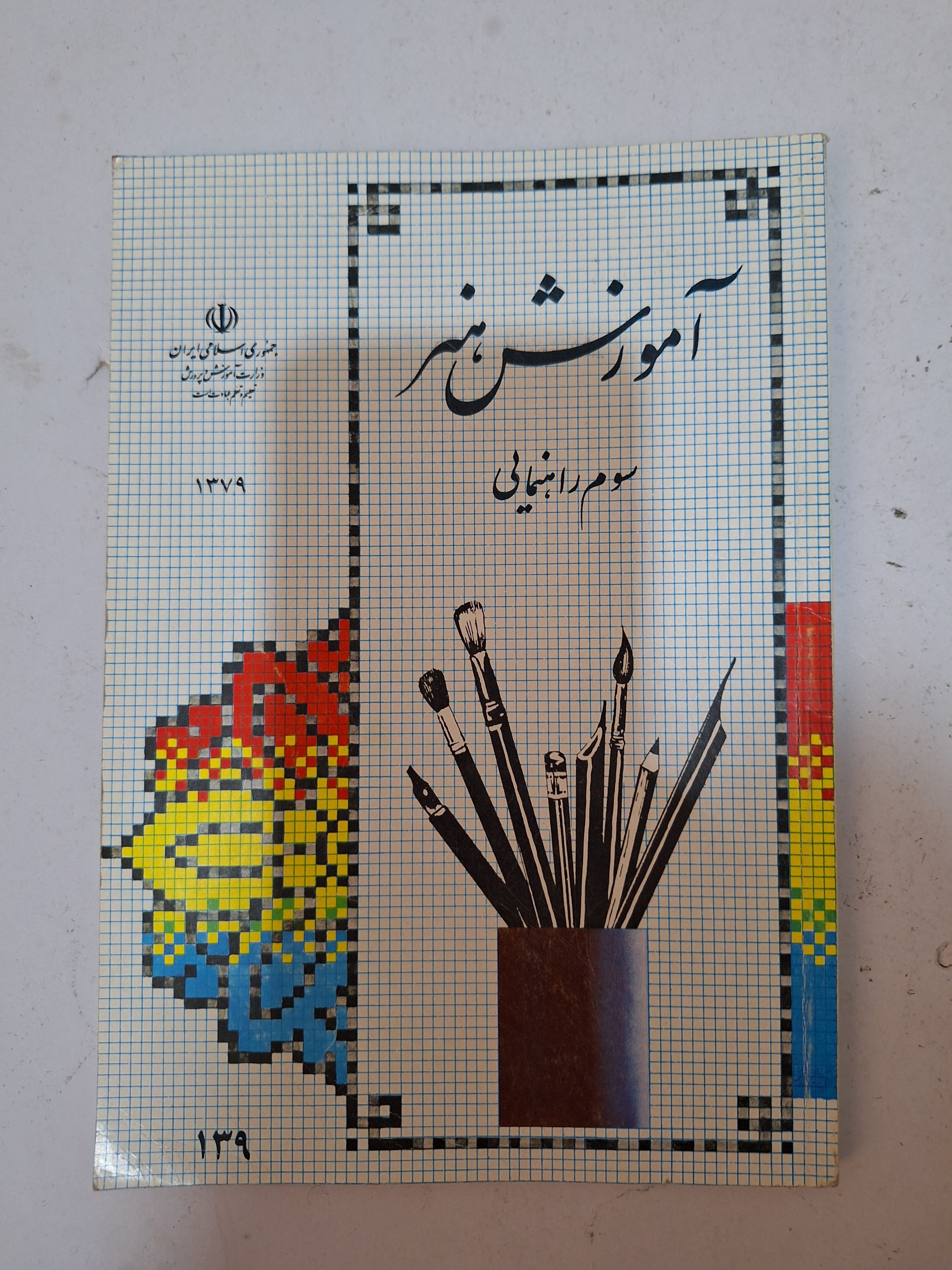 آموزش هنر سال سوم 1379