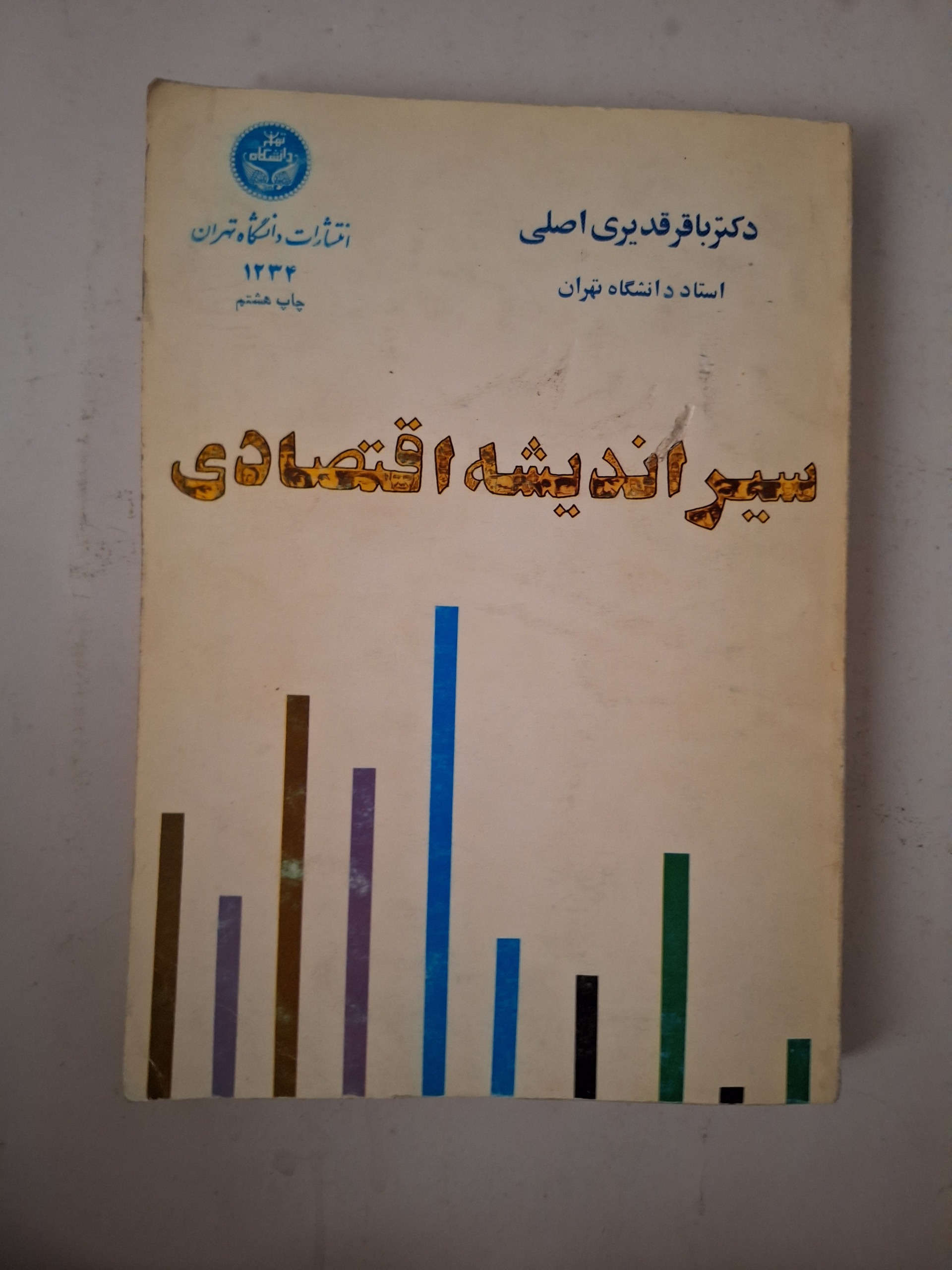 سیر اندیشه اقتصاد