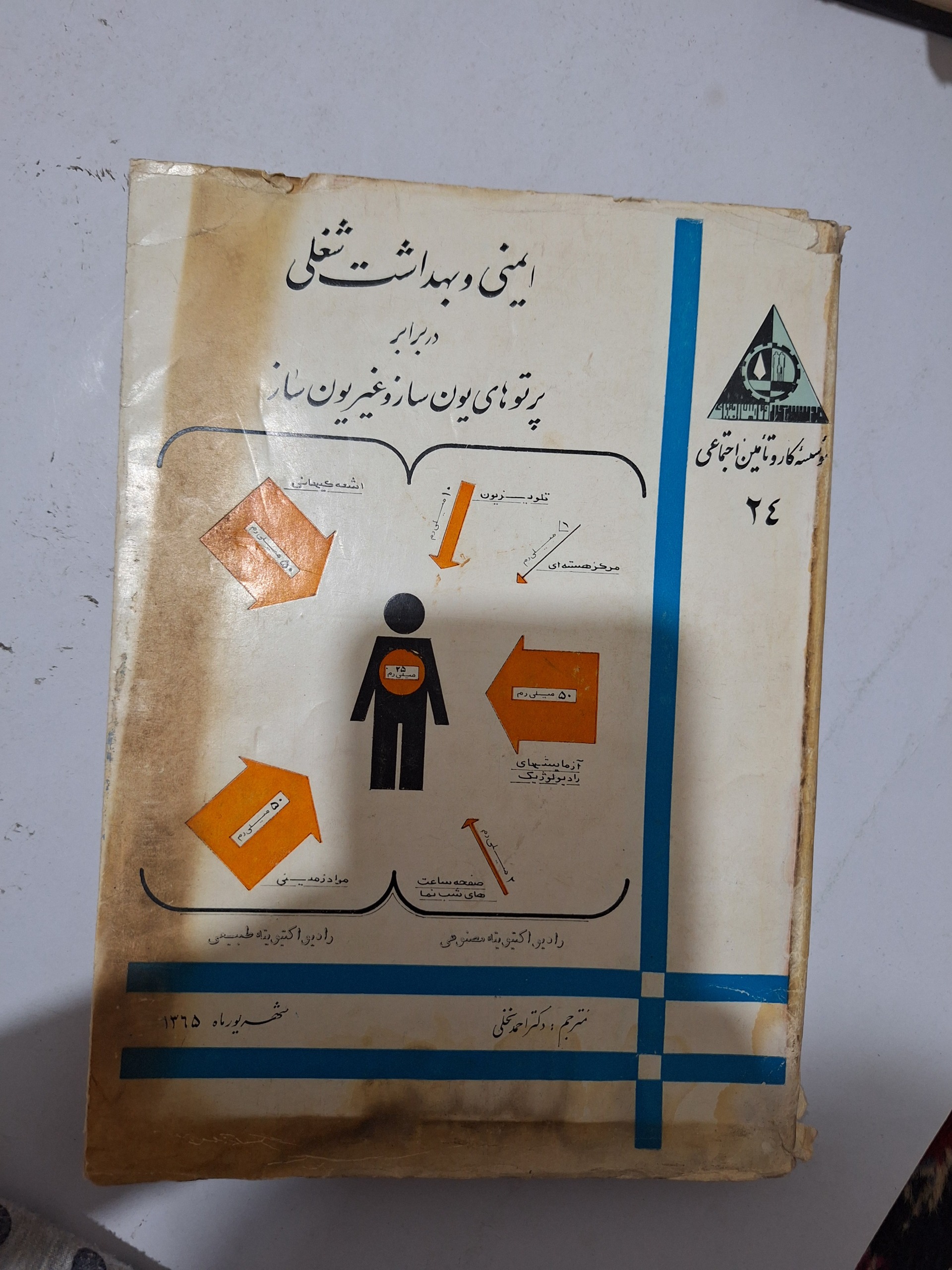 ایمنی و بهداشت شغلی