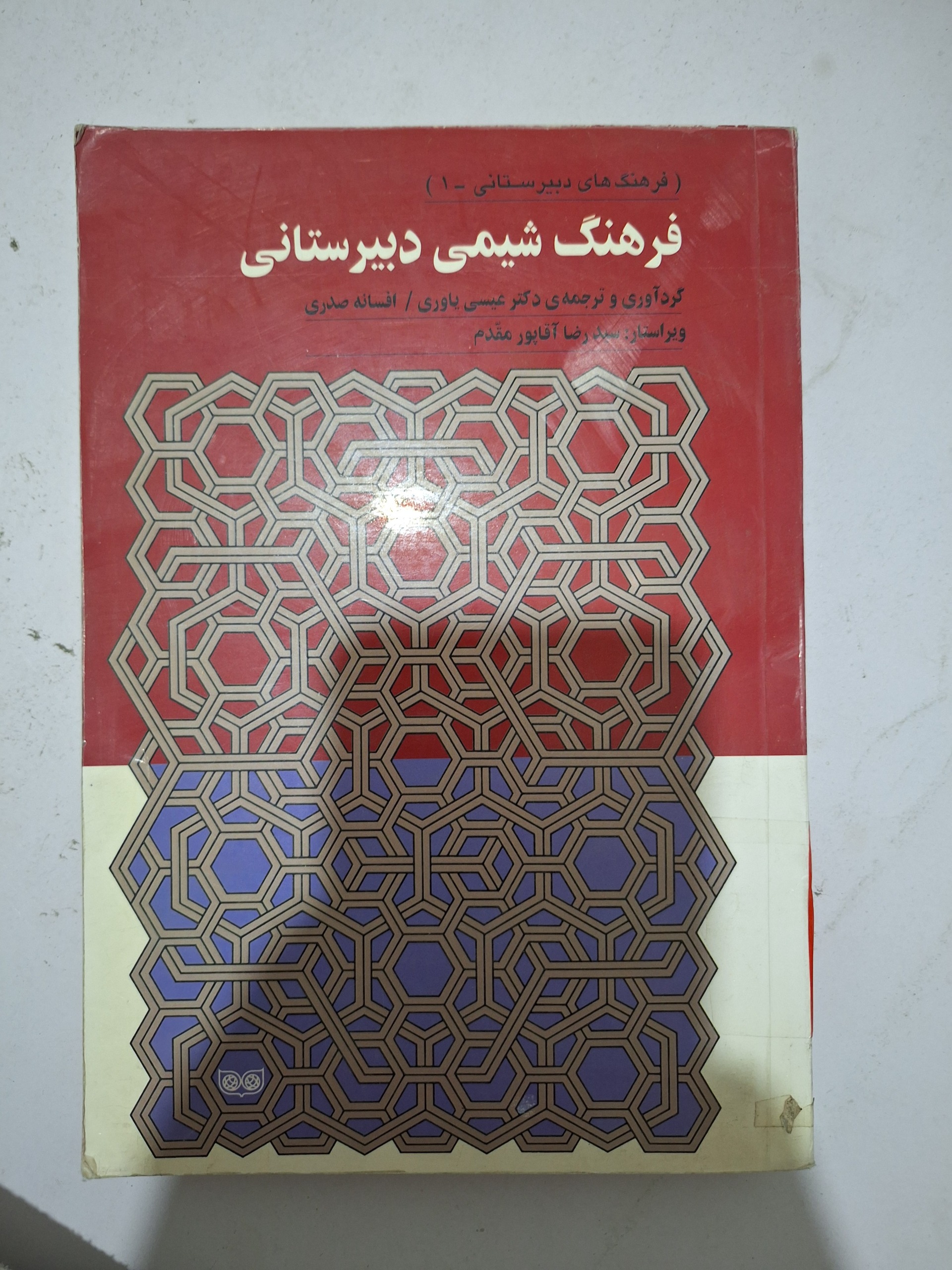 فرهنگ شیمی دبیرستانی