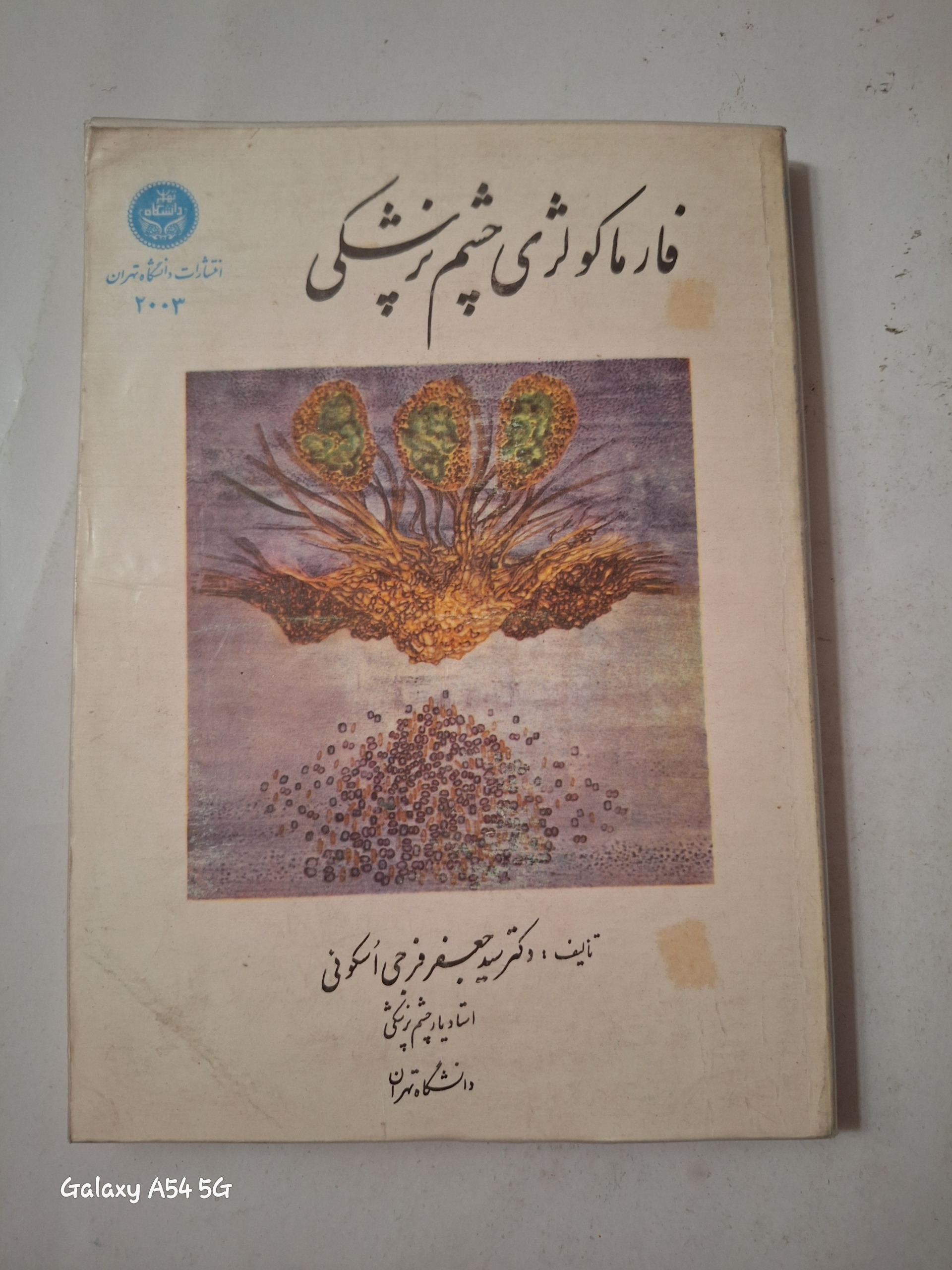 فارماکولوژی چشم پزشکی