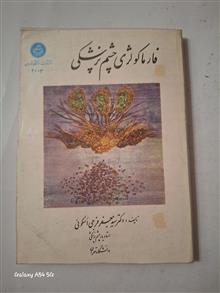فارماکولوژی