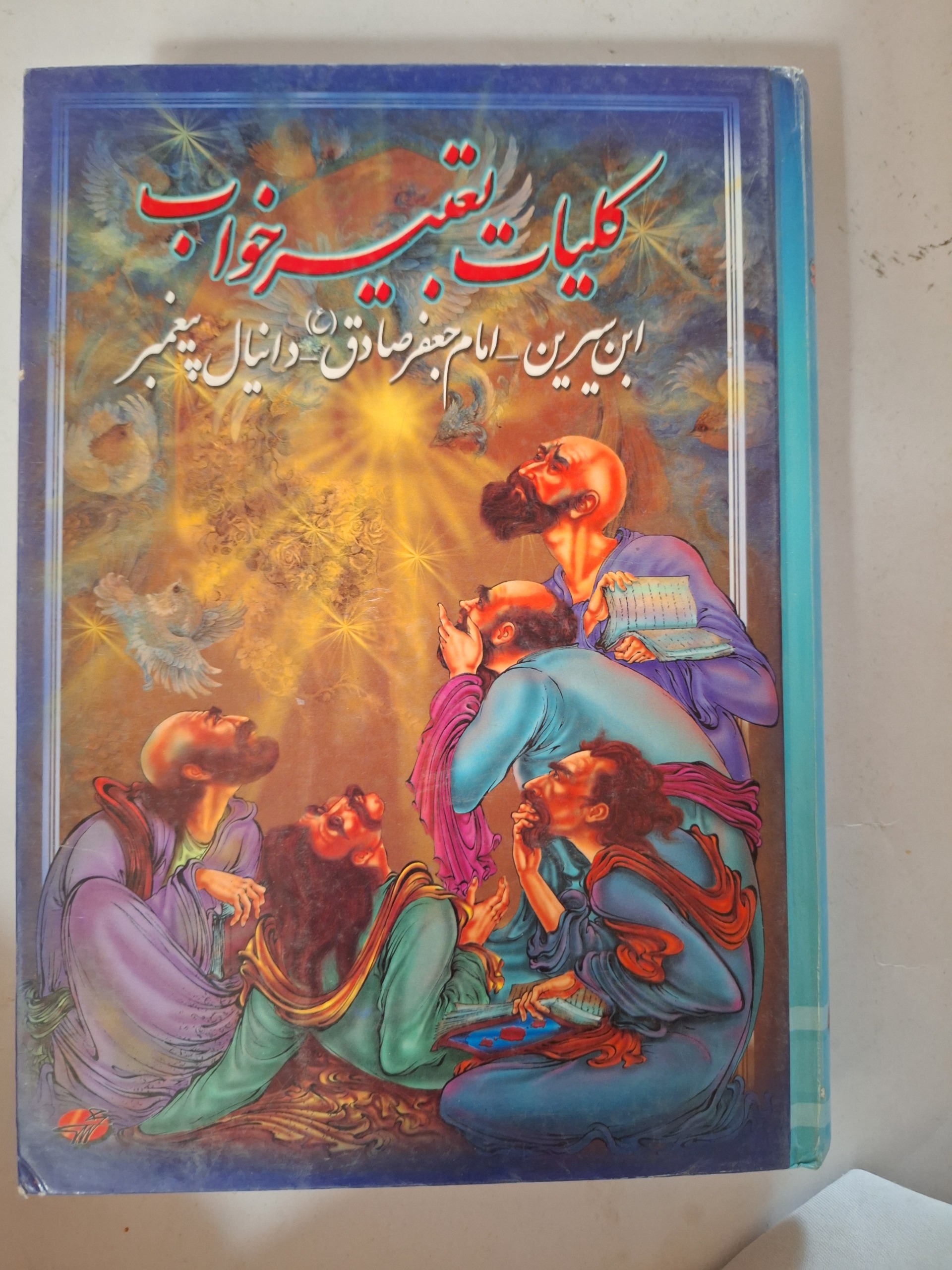 کلیات تعبیر خواب