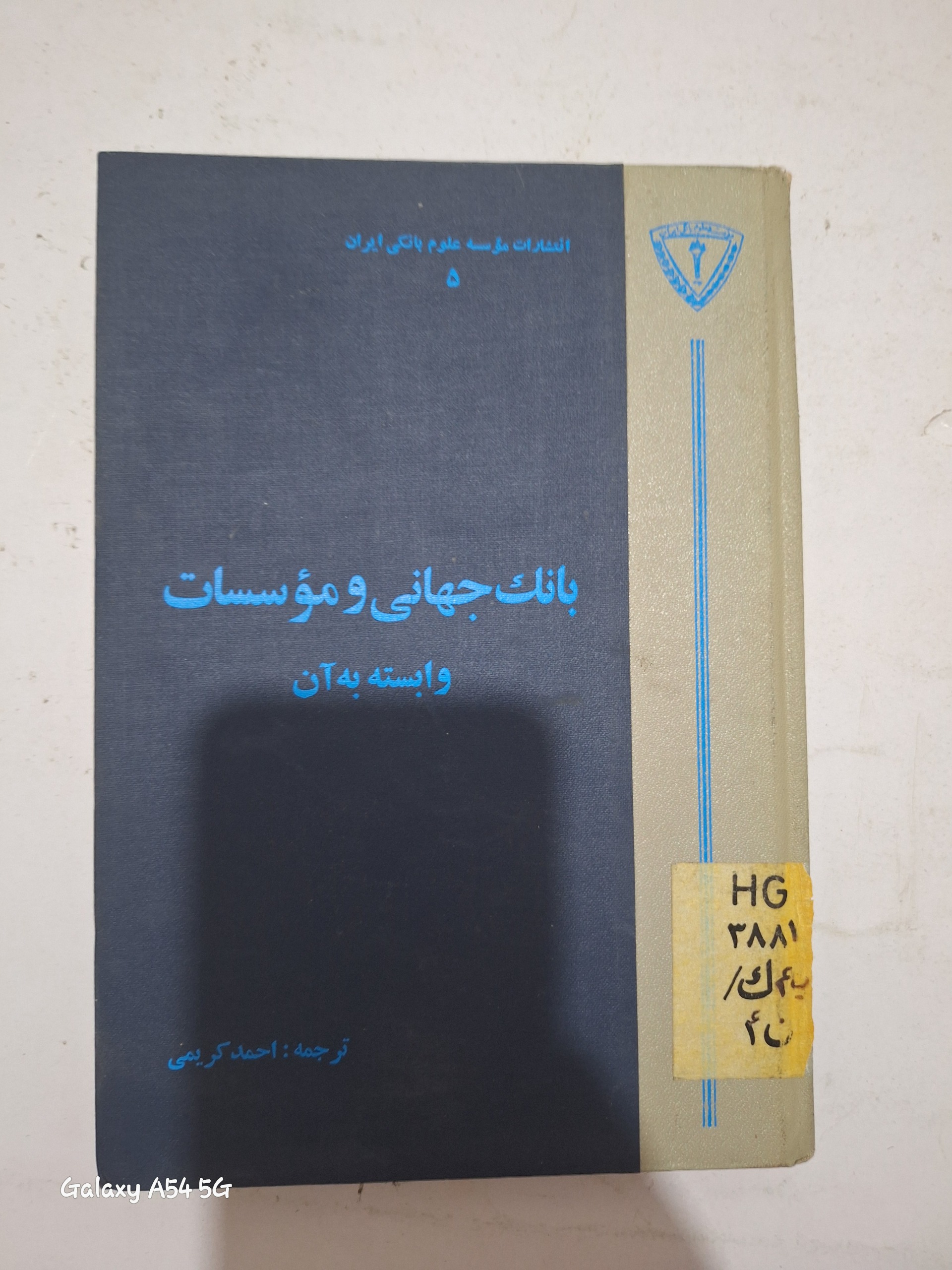 بانک جهانی و موسسات وابسته به آن