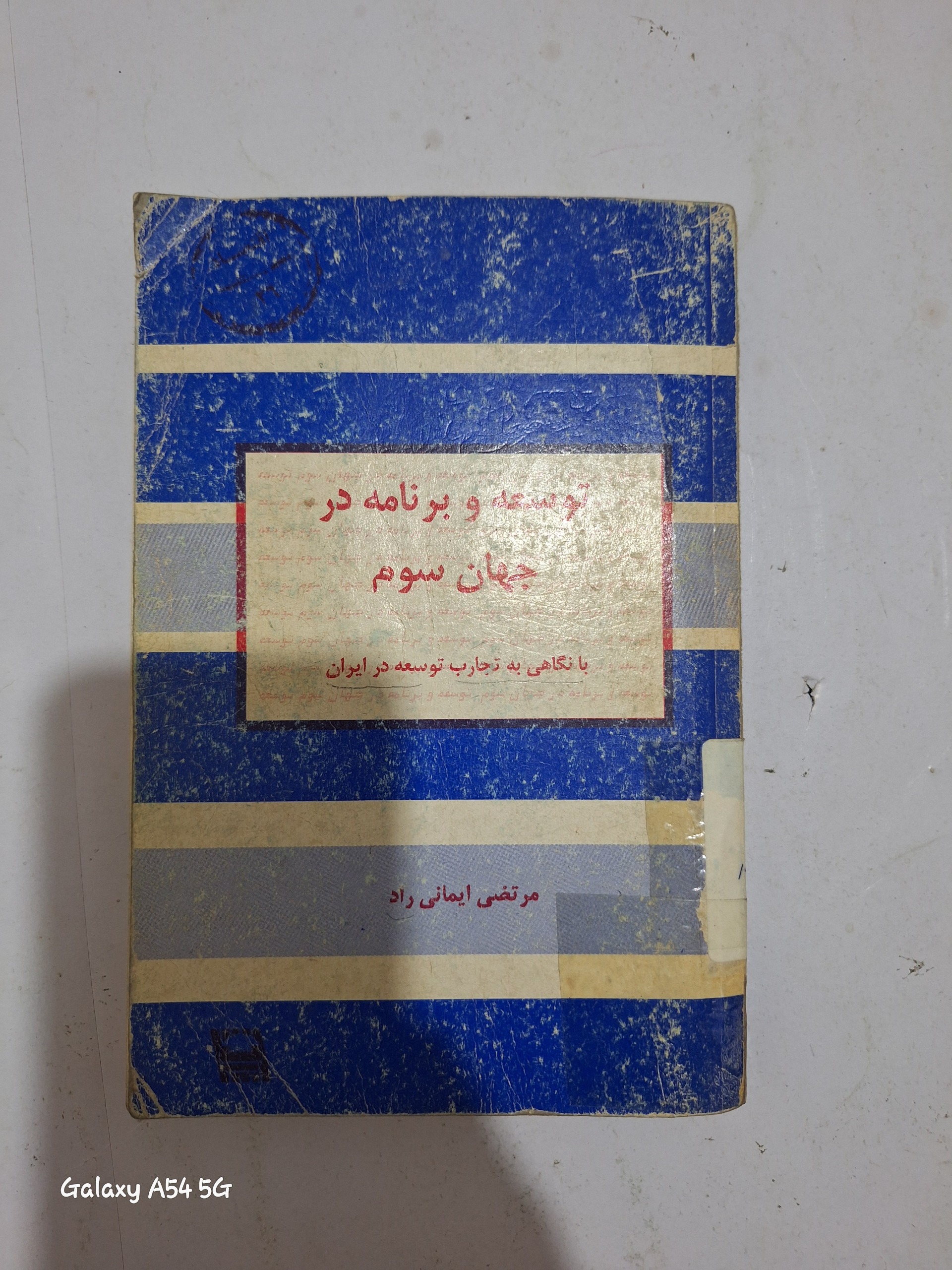 توسعه و برنامه در جهان سوم