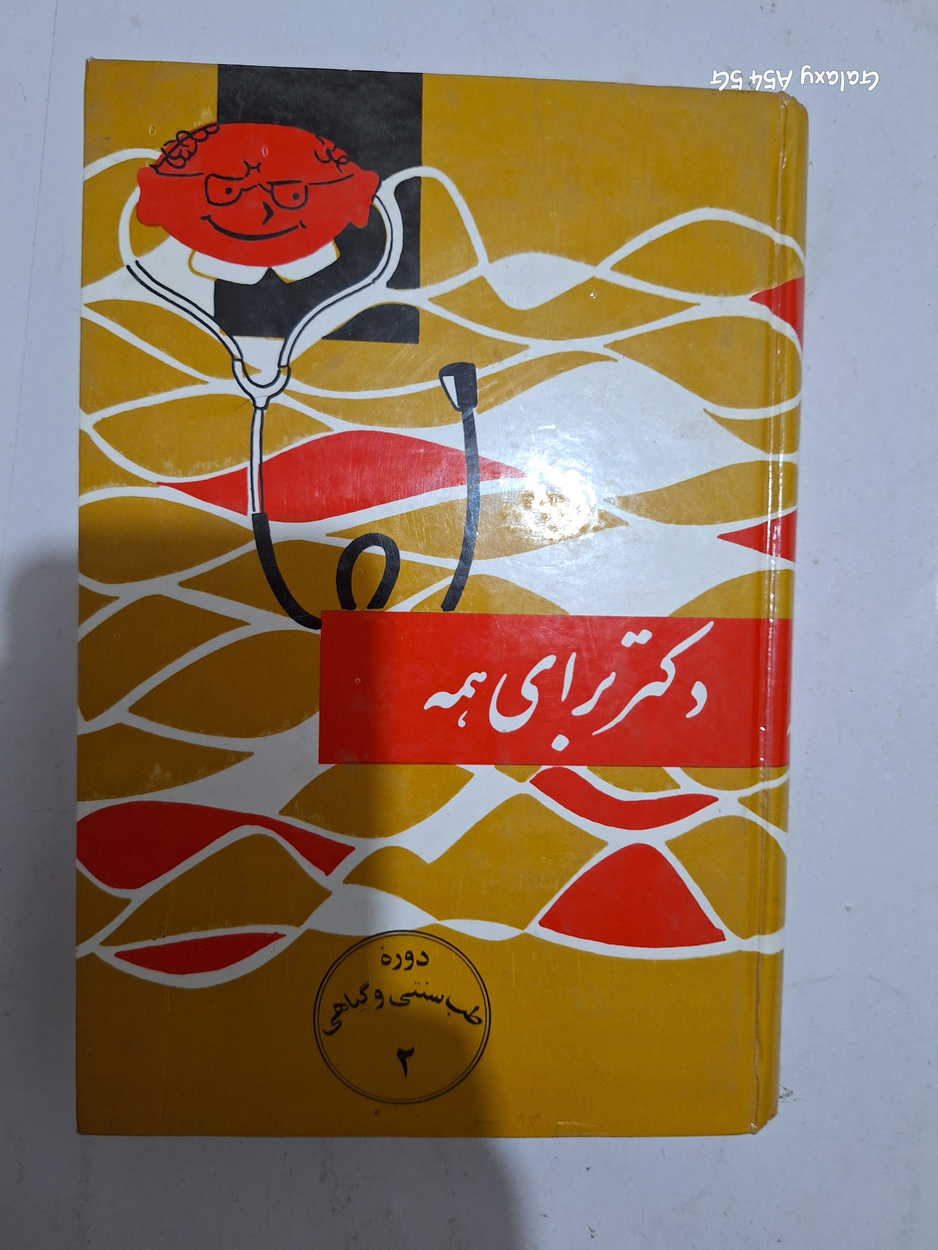 دکتر برای همه