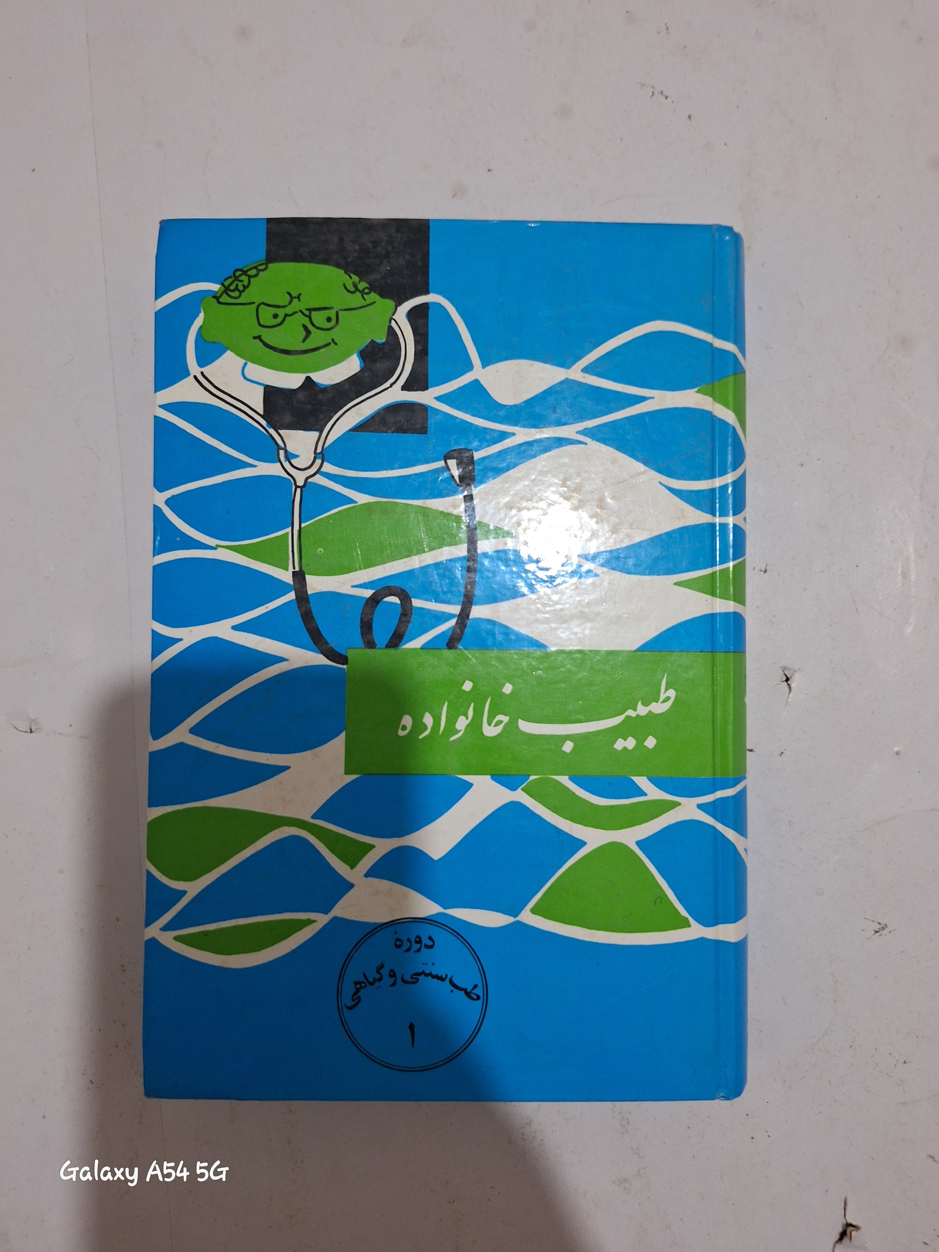 کتاب طبیب خانواده
