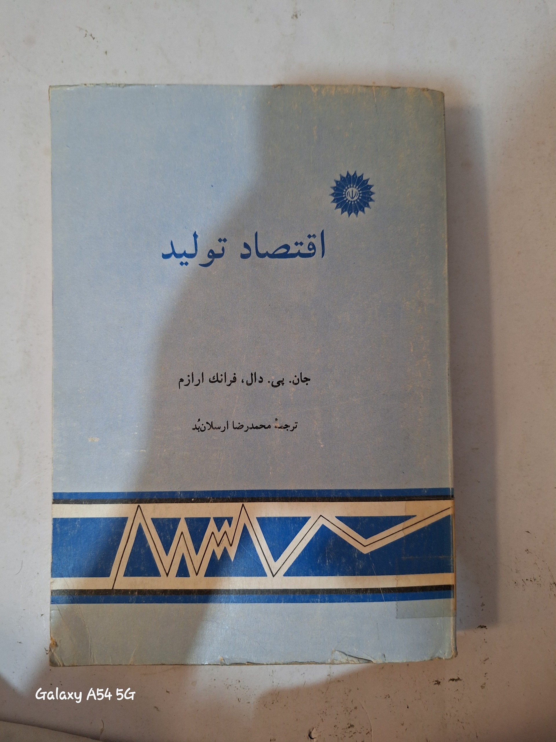 کتاب اقتصاد تولید