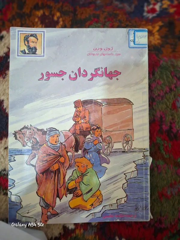 کتاب جهانگردان جسور
