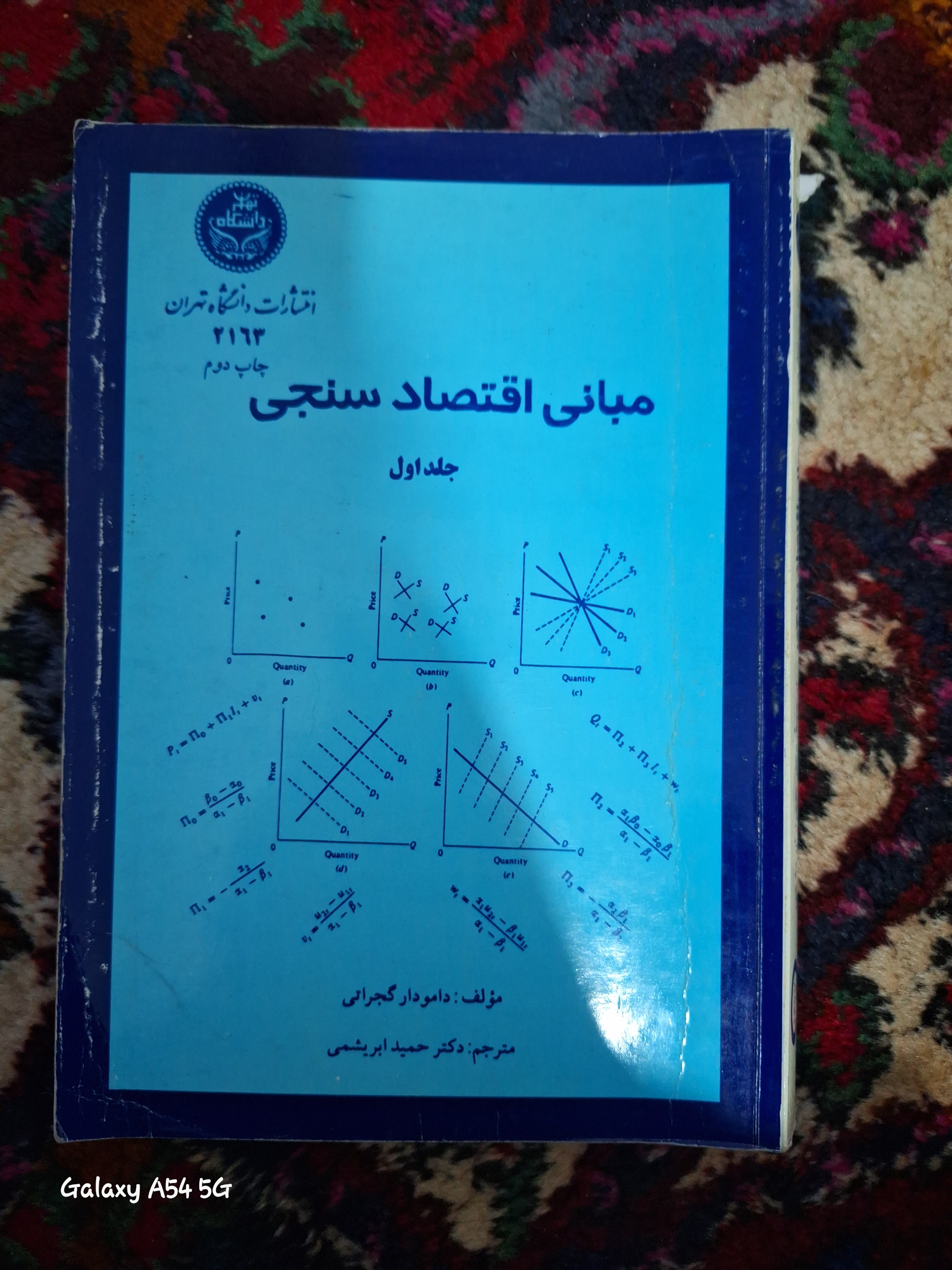 مبانی اقتصاد سنجی