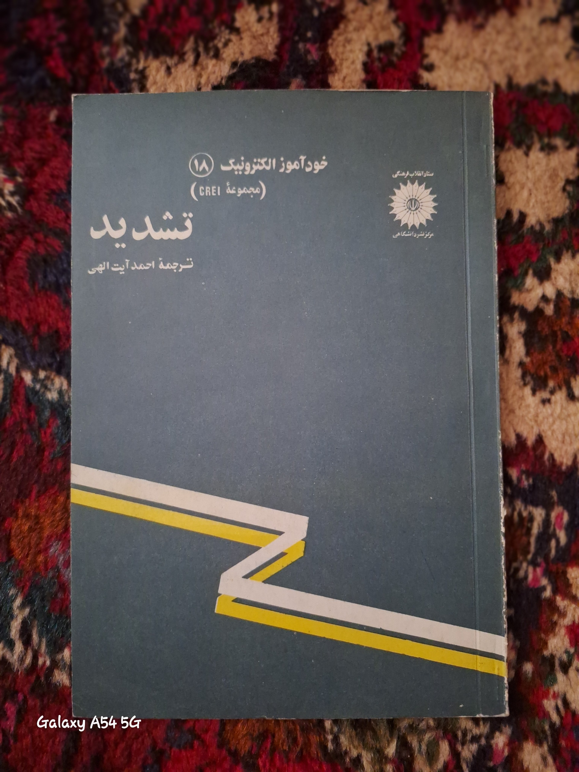 خودآموز الکترونیک تشدید