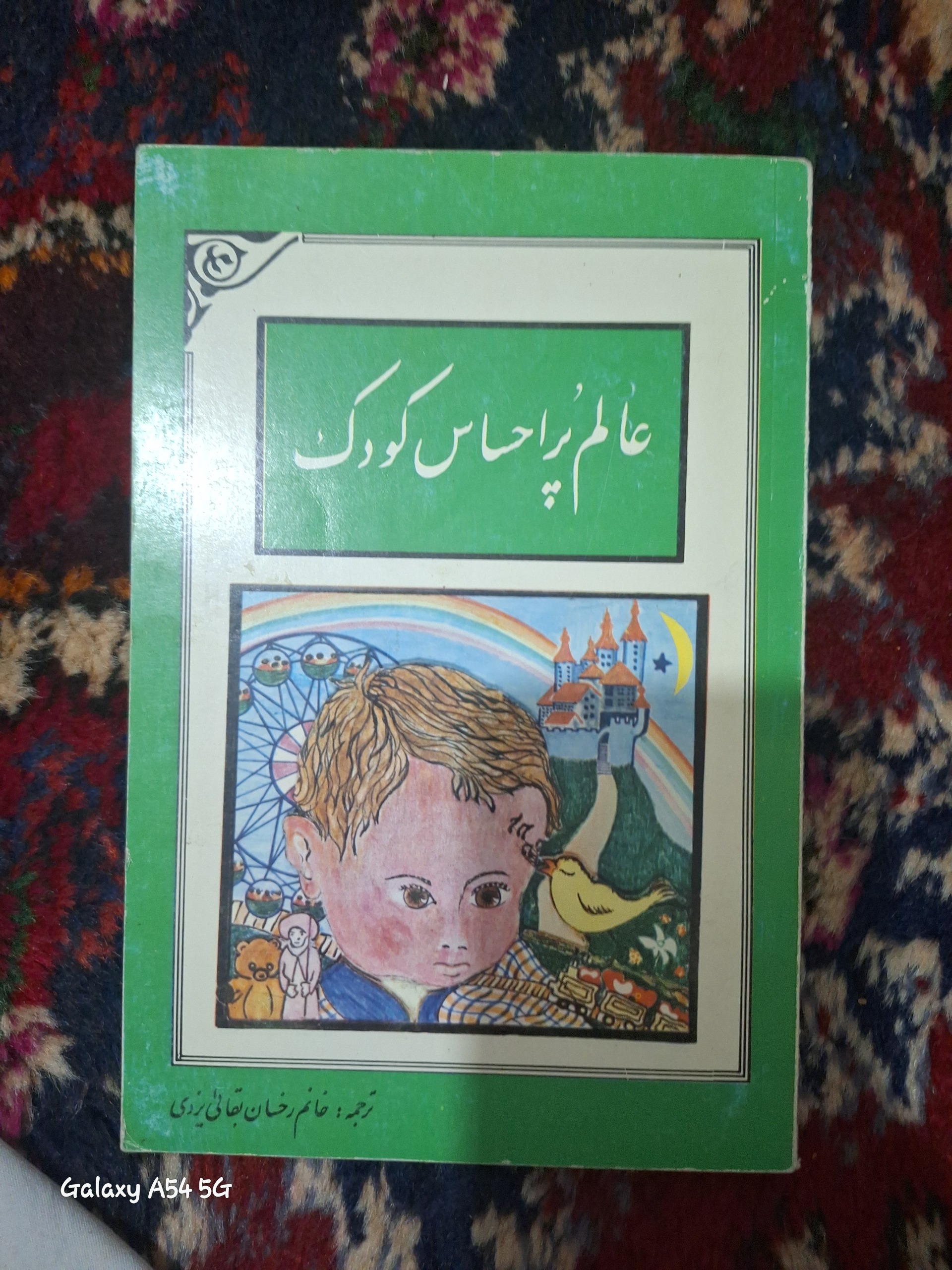 عالم پر احساس کودک