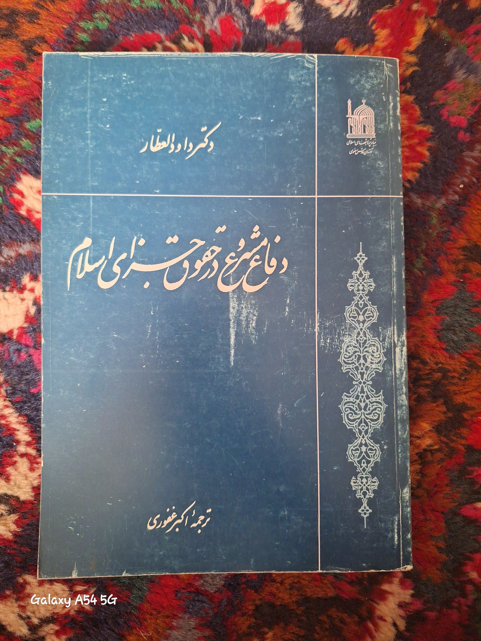 دفاع مشروع در حقوق جزای اسلام