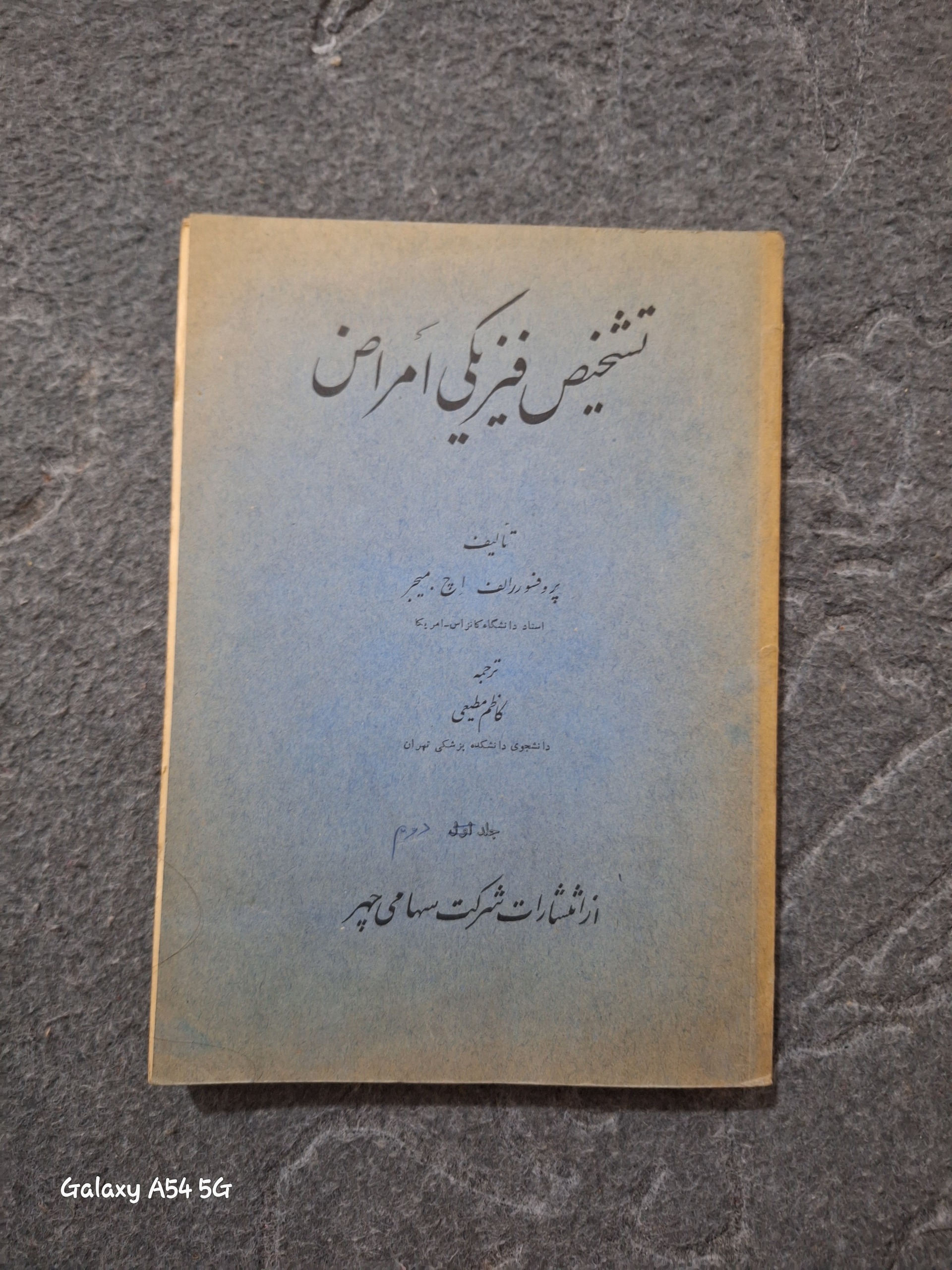 تشخیص فیزیکی امراض