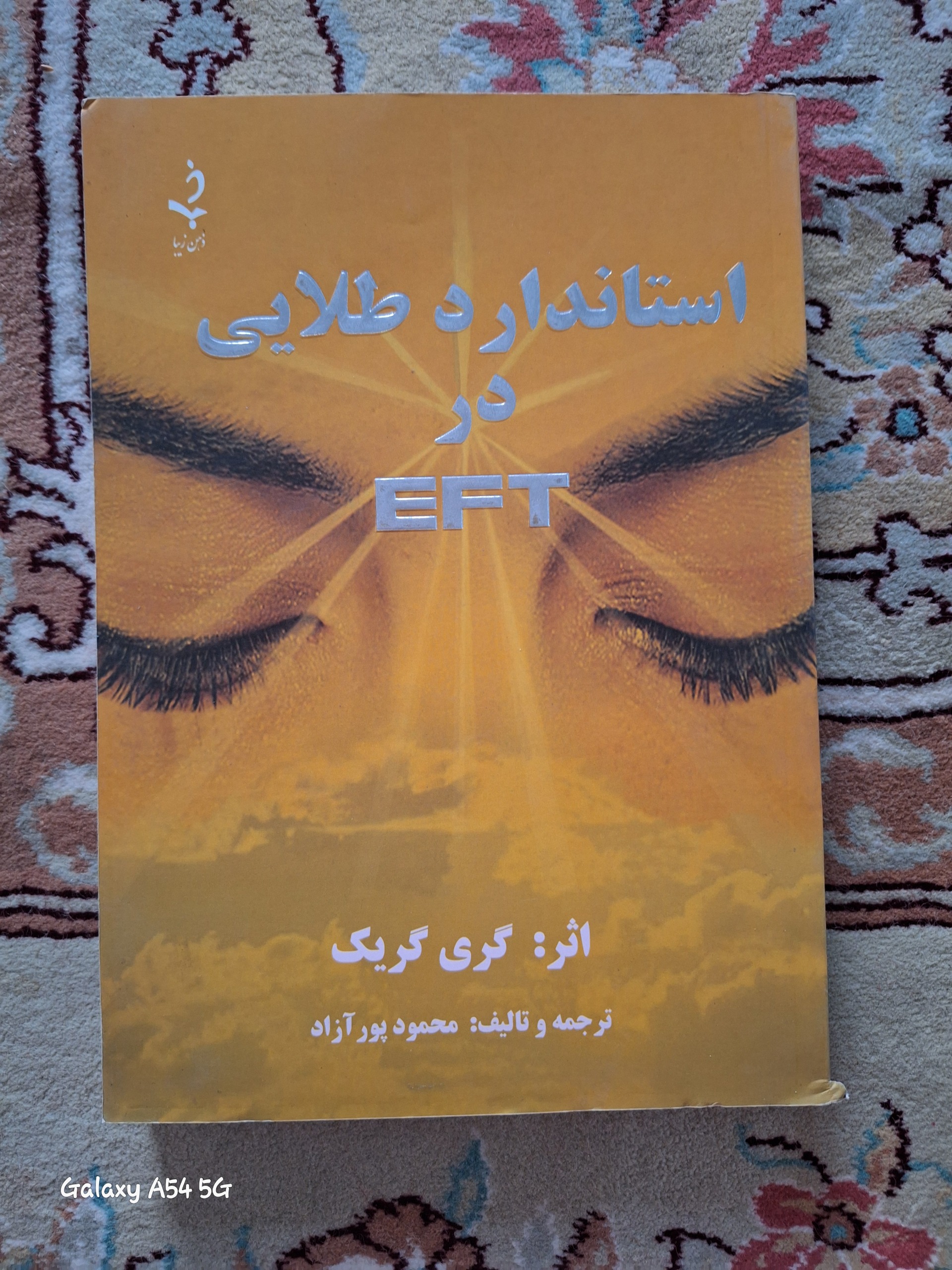 استاندارد طلایی در EFT