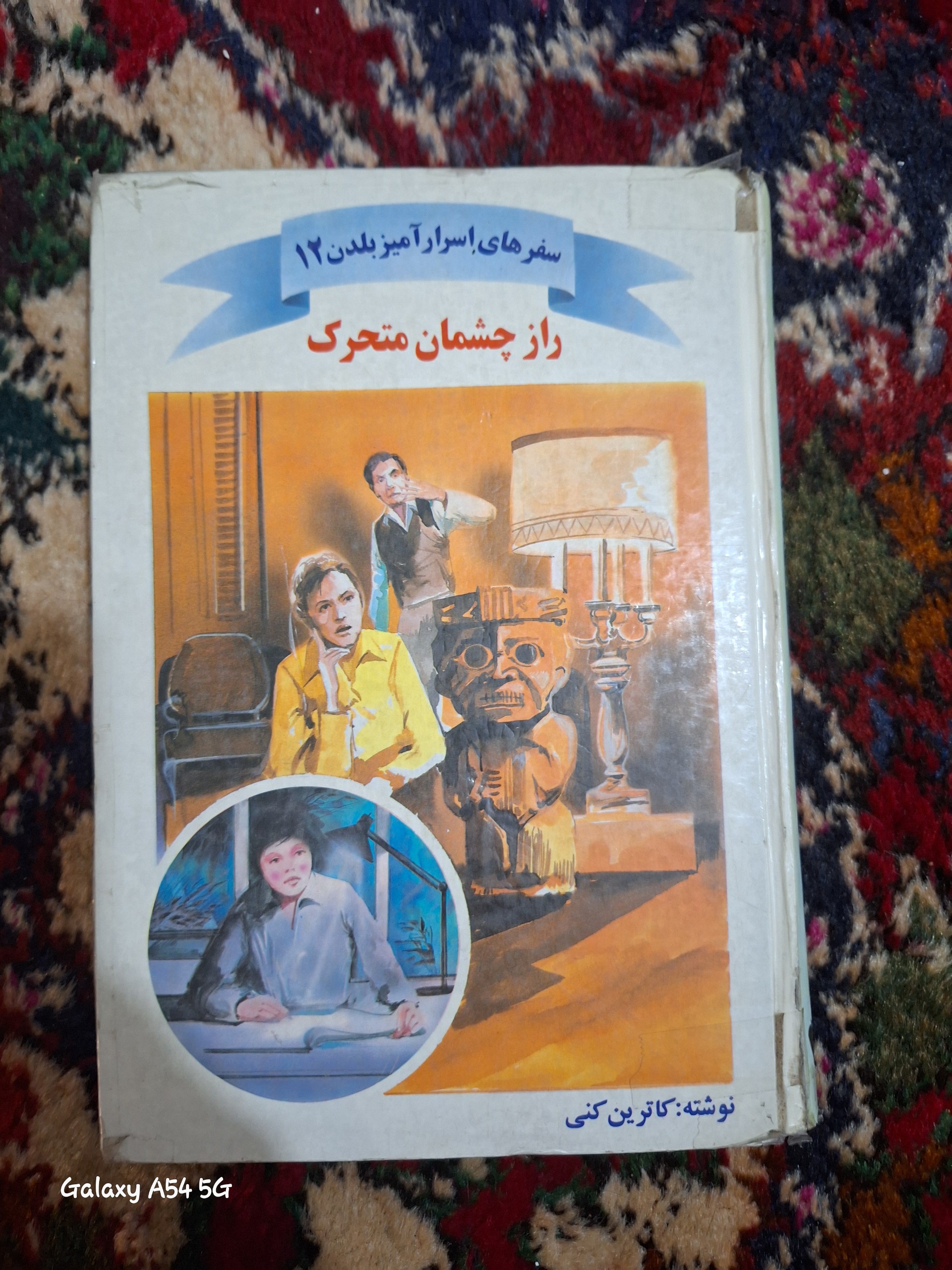 راز چشمان متحرک