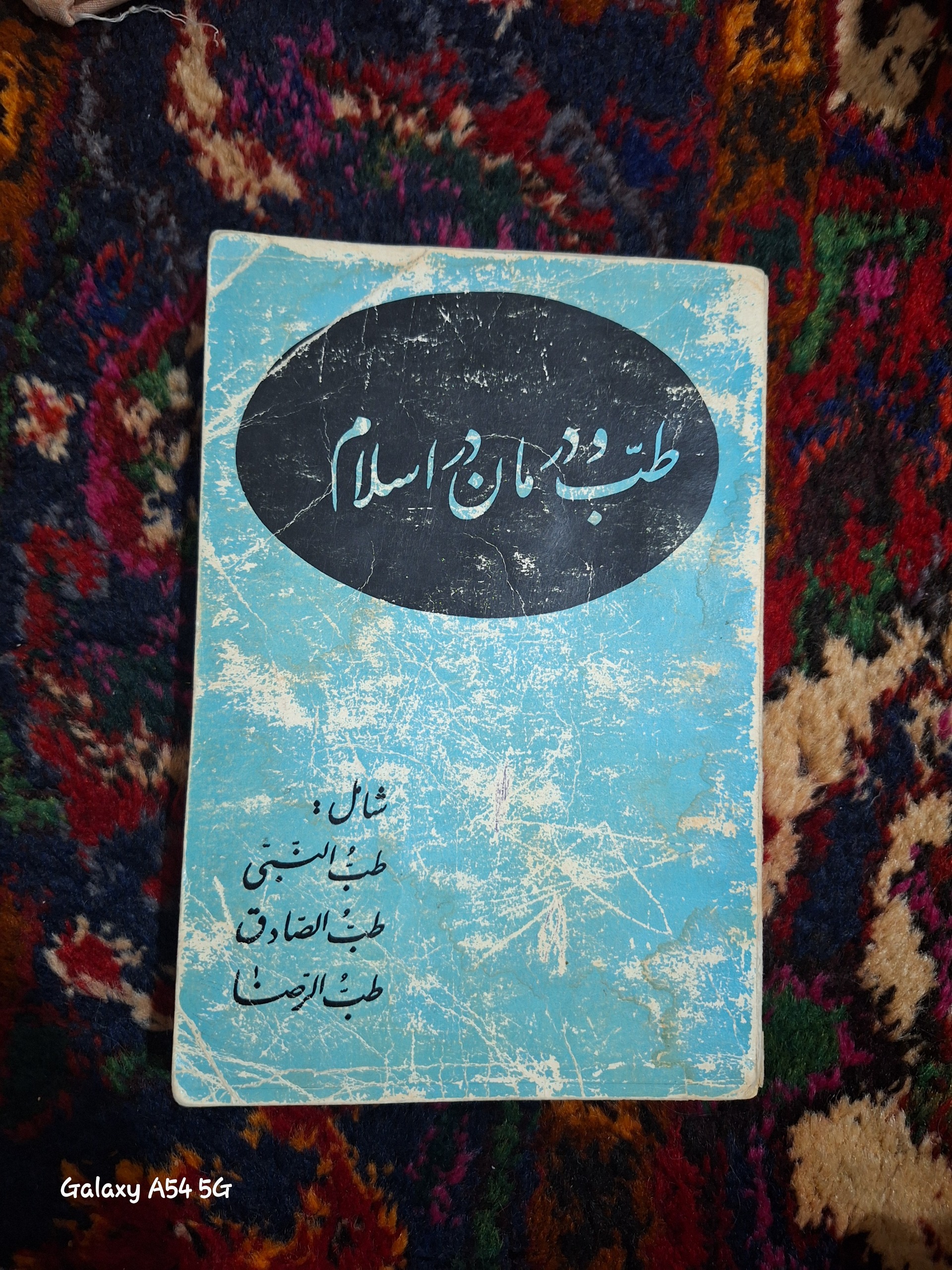 طب و درمان در اسلام