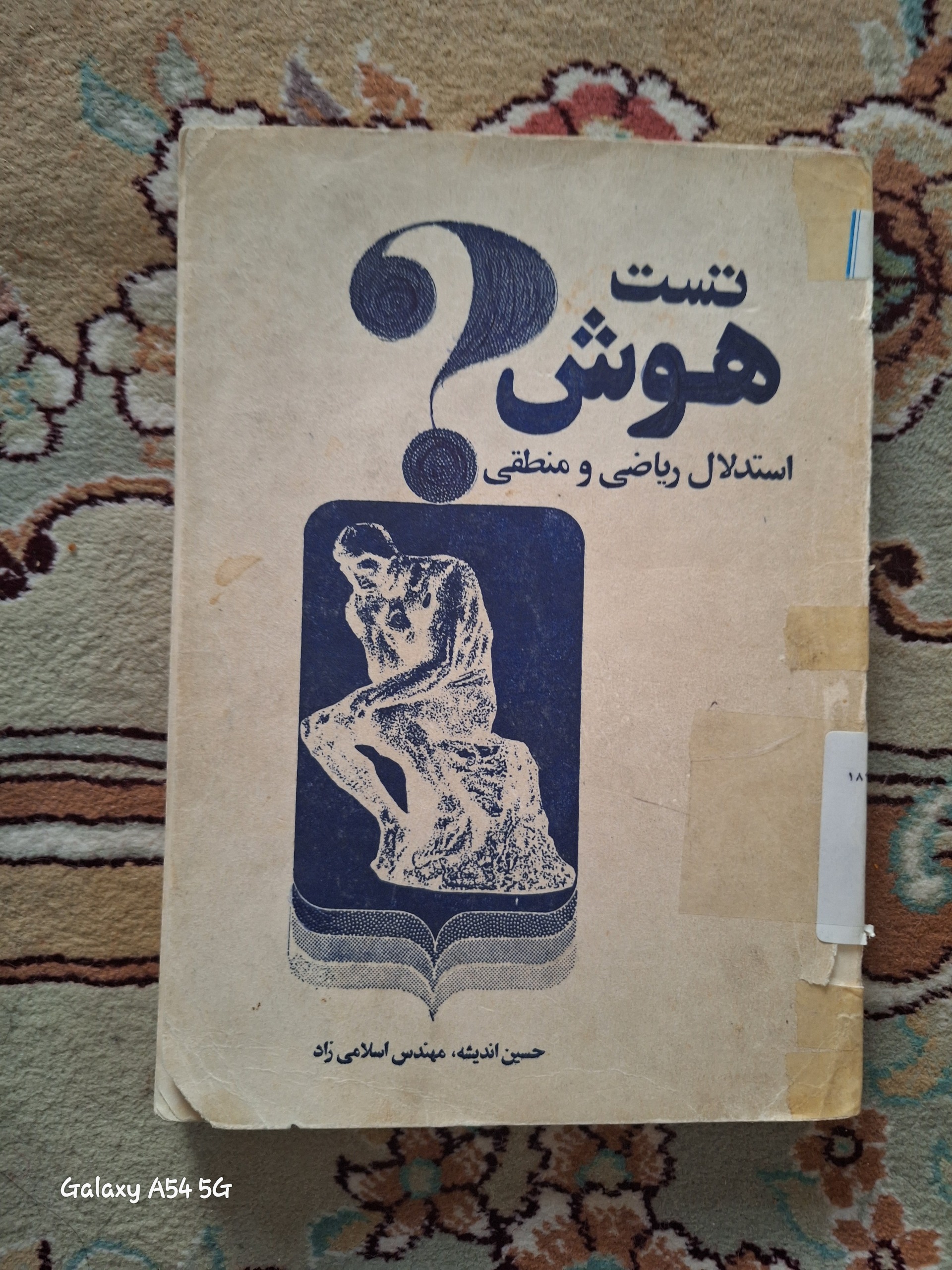 تست هوش استدلال ریاضی و منطقی