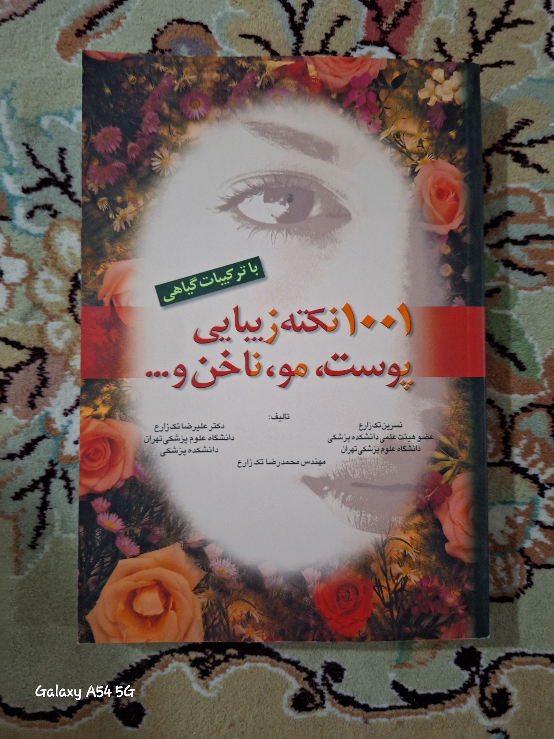 هزار و یک نکته زیبایی پوست و ضمائم آن